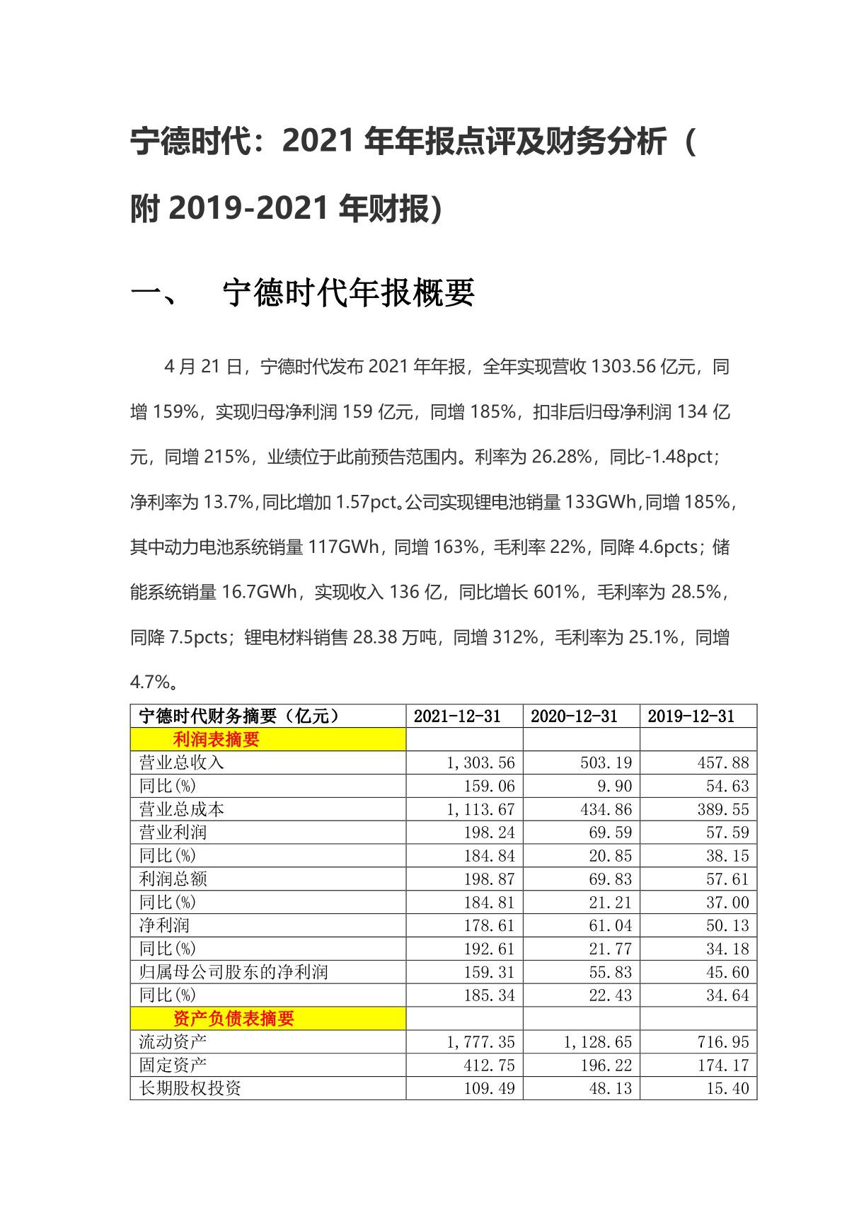 宁德时代 2021年年报点评及财务分析(附2019-2021年财报)