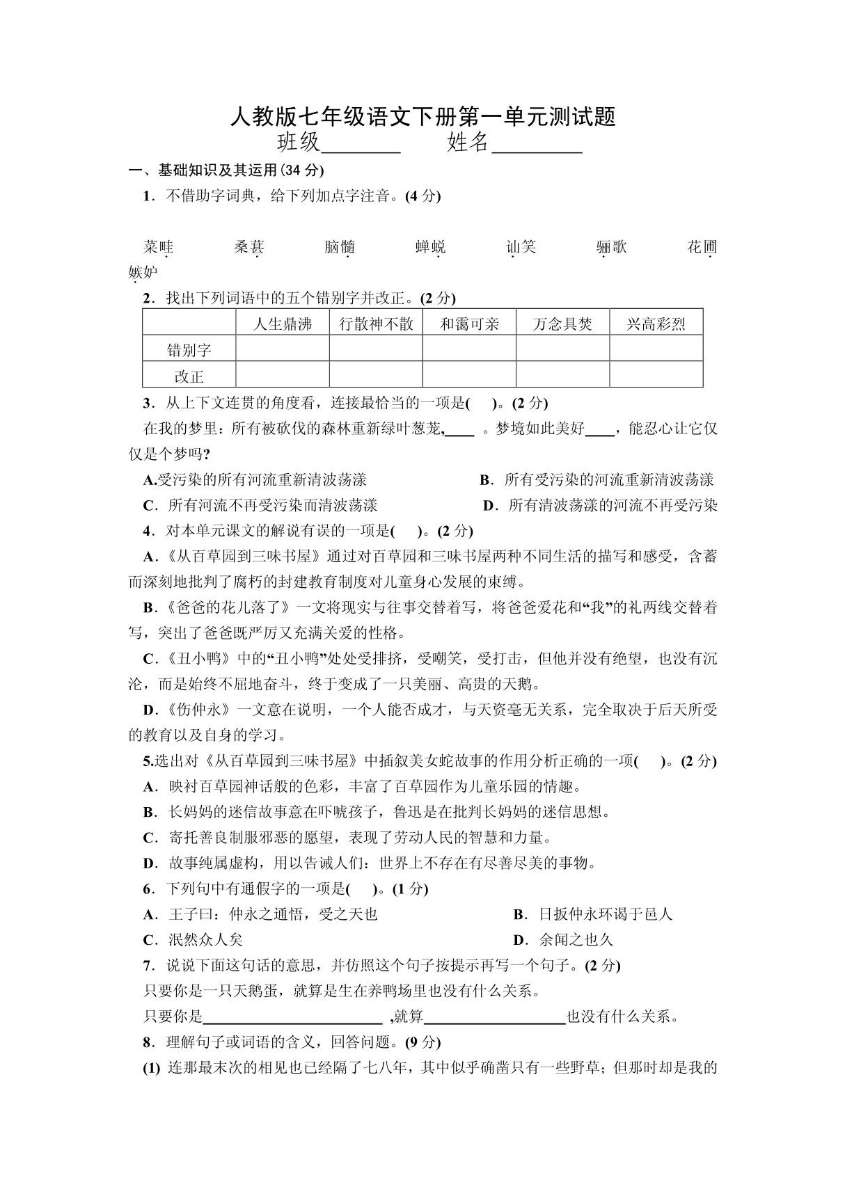 人教版七年级语文下册第一单元测试题