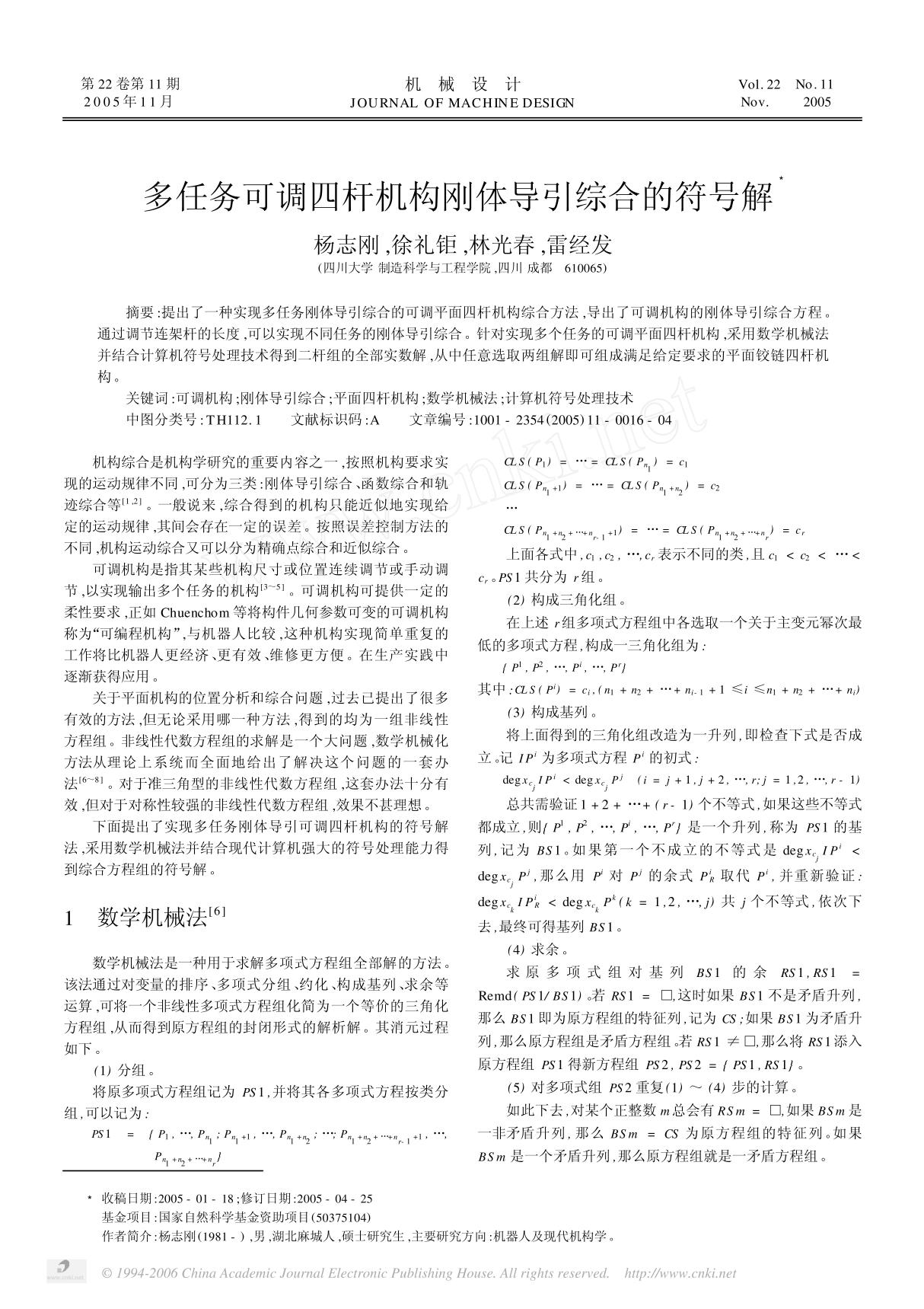 多任务可调四杆机构刚体导引综合的符号解