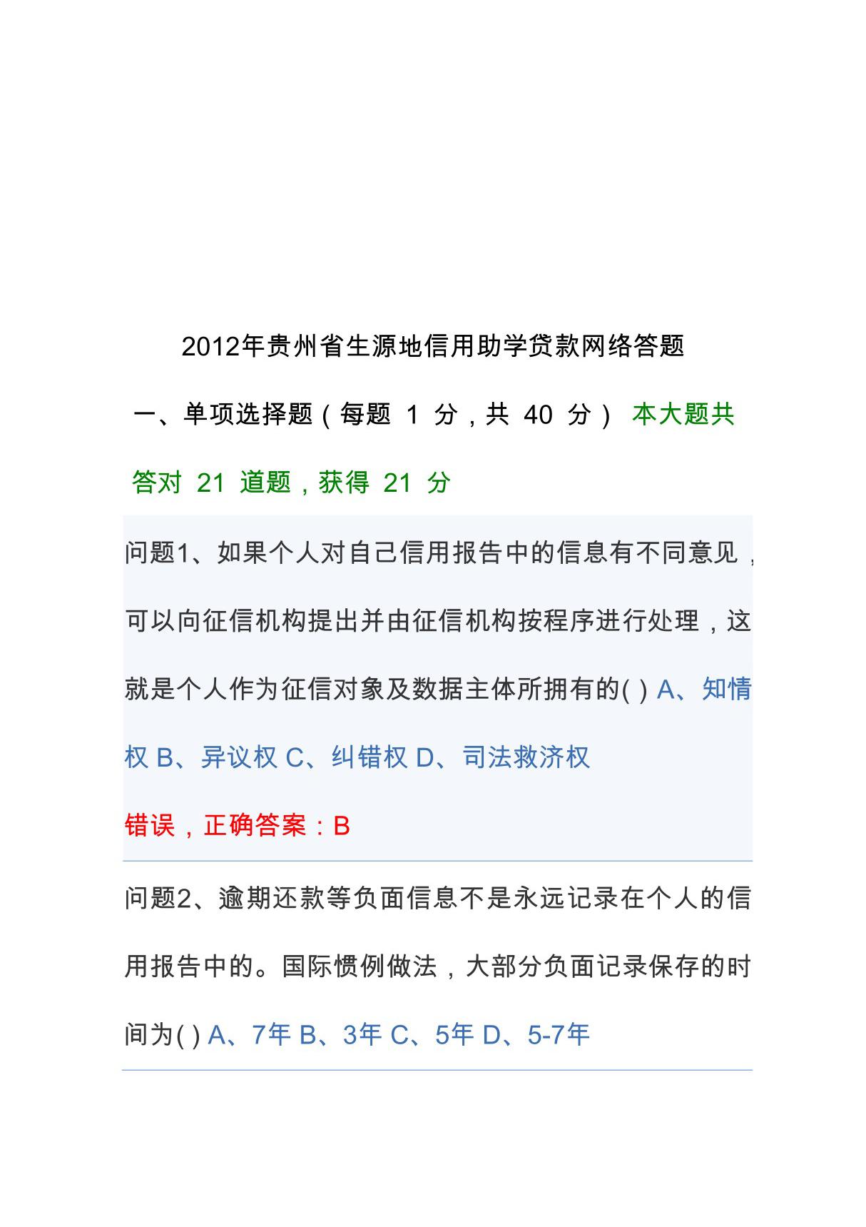 2012年贵州省生源地信用助学贷款网络答题