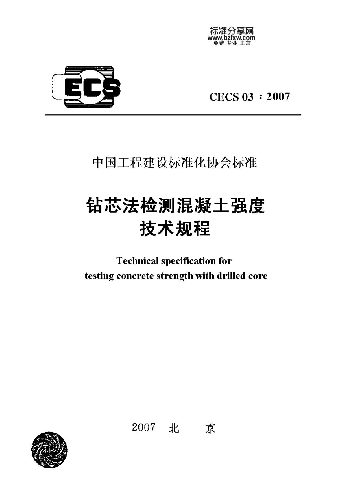 施工规范CECS03-2007钻芯法检测混凝土强度技术规程