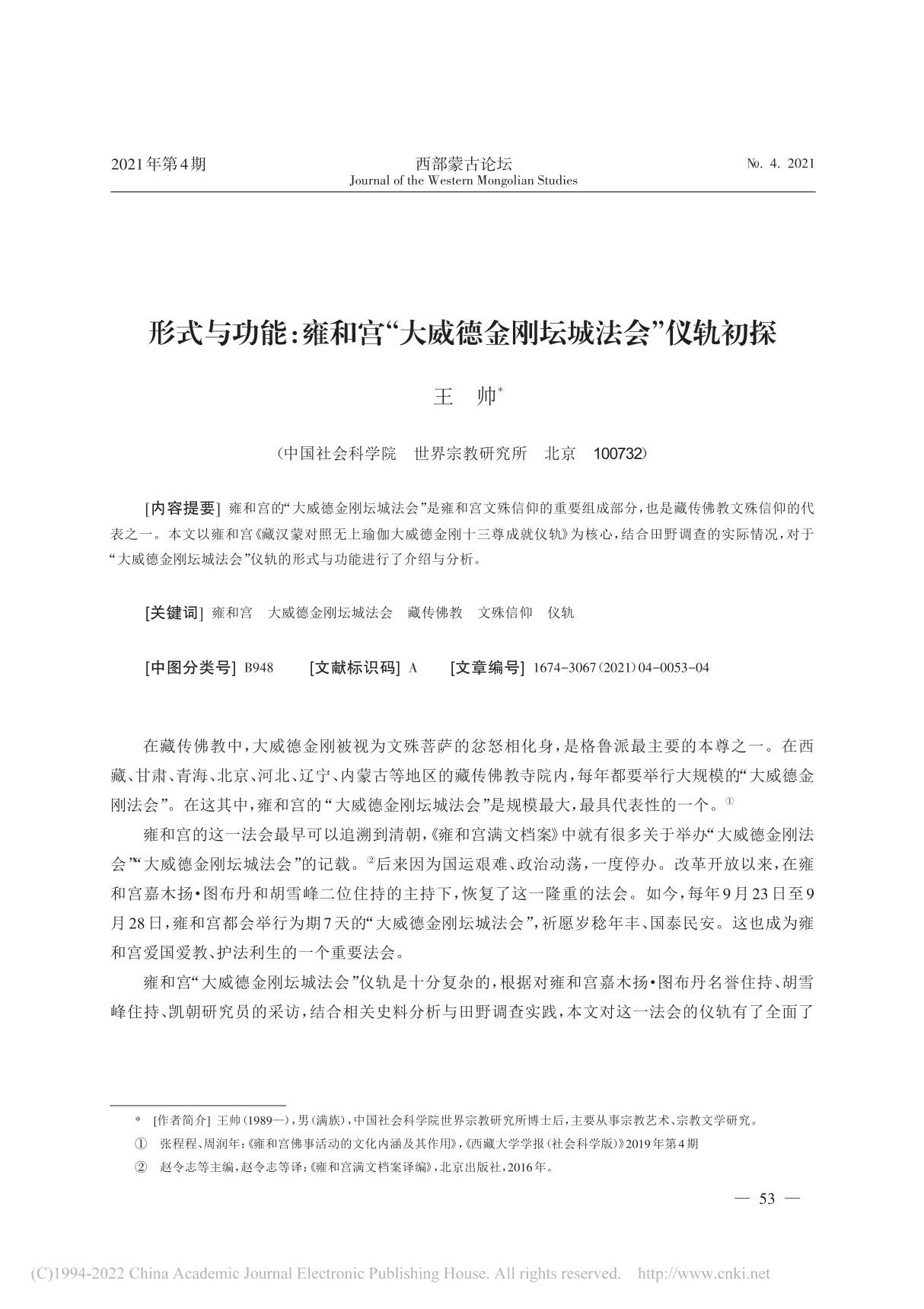 形式与功能 雍和宫大威德金刚坛城法会仪轨初探 王帅