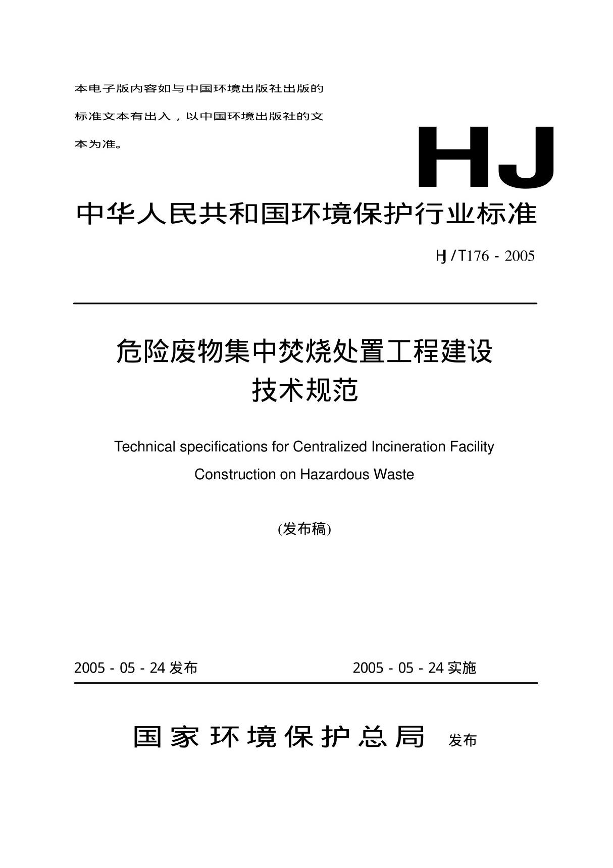 HJT 176-2005危险废物集中焚烧处置工程建设技术规范国家标准规范技术性规定电子版 1