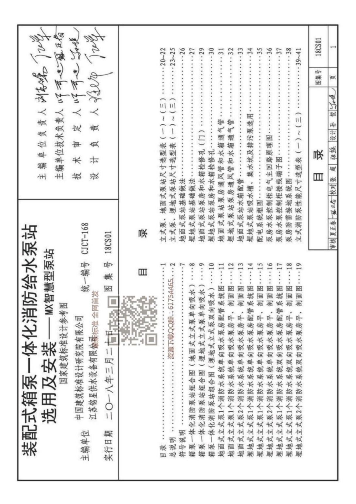 国标图集18CS01 装配式箱泵一体化消防给水泵站选用及安装-MX智慧型泵站国家标准设计图集电子版