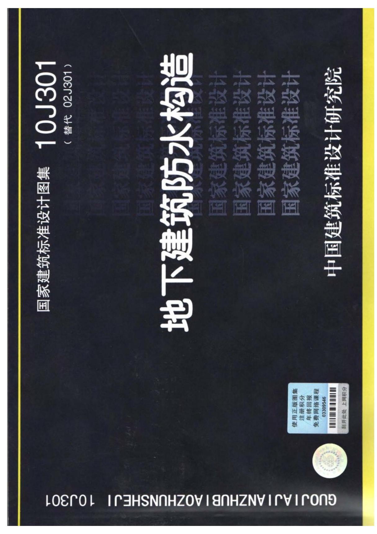 国标图集10J301地下建筑防水构造-国家标准设计图集电子版