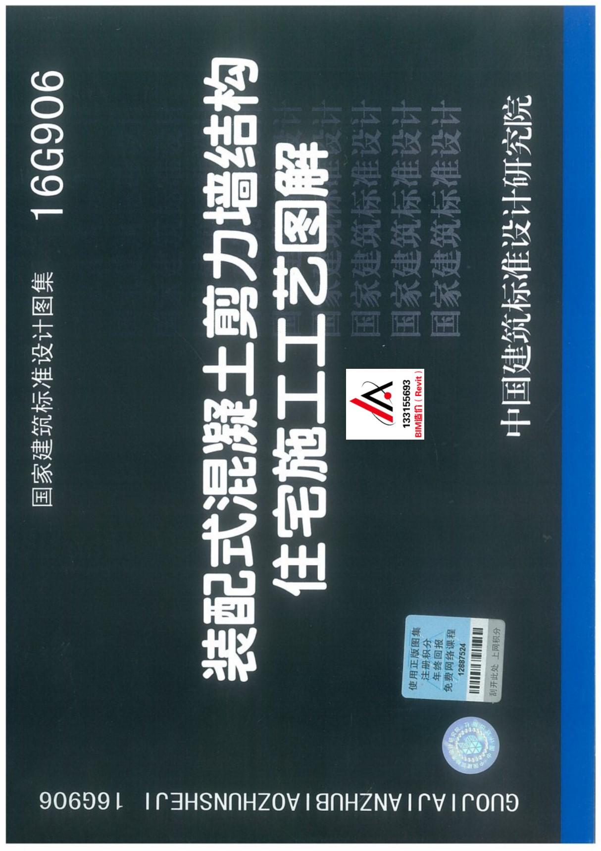 国标图集16G906 装配式混凝土剪力墙结构住宅施工工艺图解国家建筑标准设计图集电子版