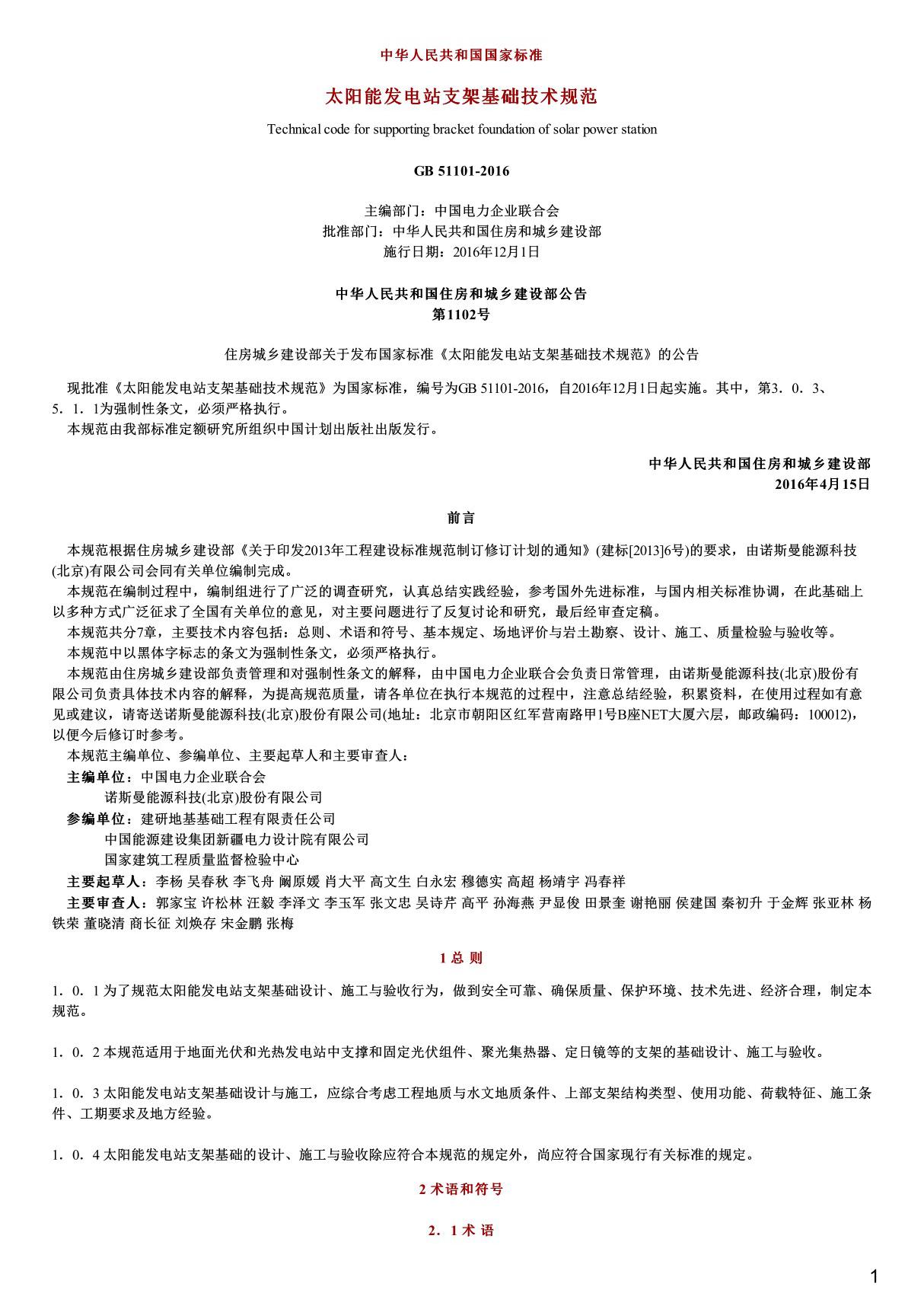 太阳能发电站支架基础技术规范,GB51101-2016