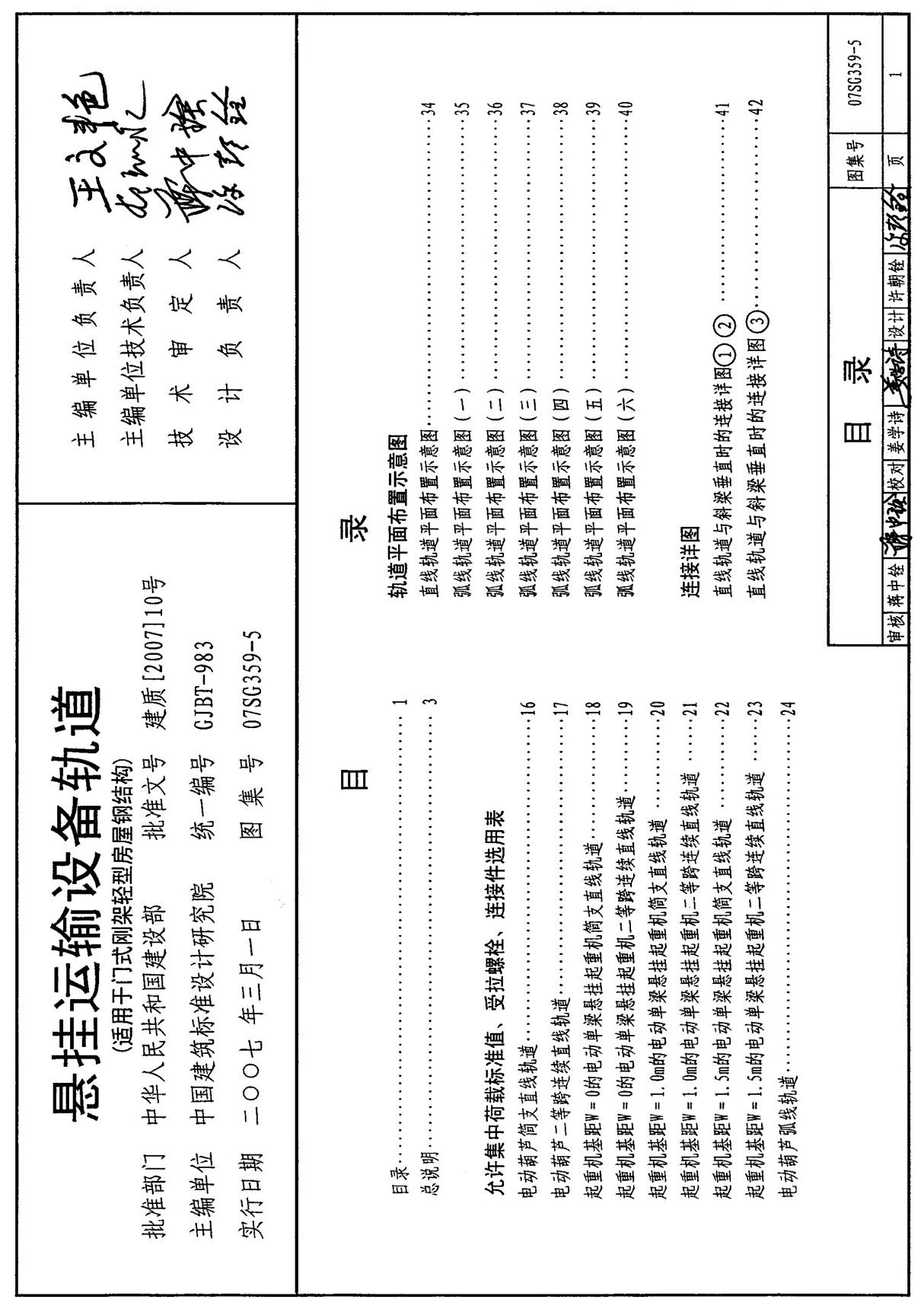 国家建筑标准设计图集07SG359-5 悬挂运输设备管道(适用于门式刚架轻型房屋钢结构)图集电子版