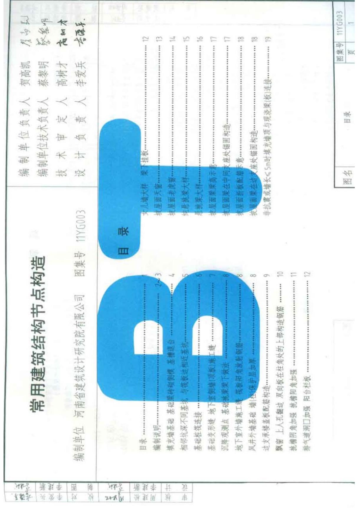 建筑标准设计图集11YG003 常用建筑结构节点构造图集电子版