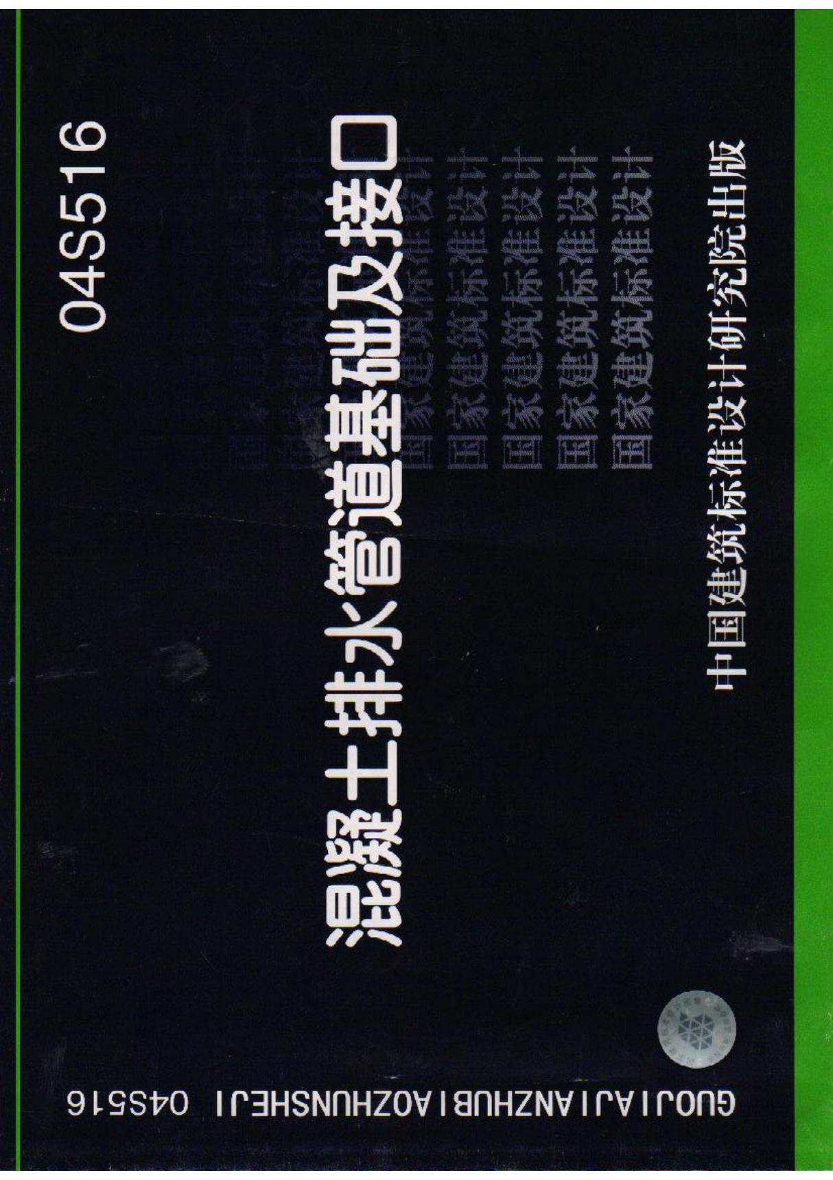 国标图集04S516 混凝土排水管道基础及接口国家建筑标准设计图集电子版