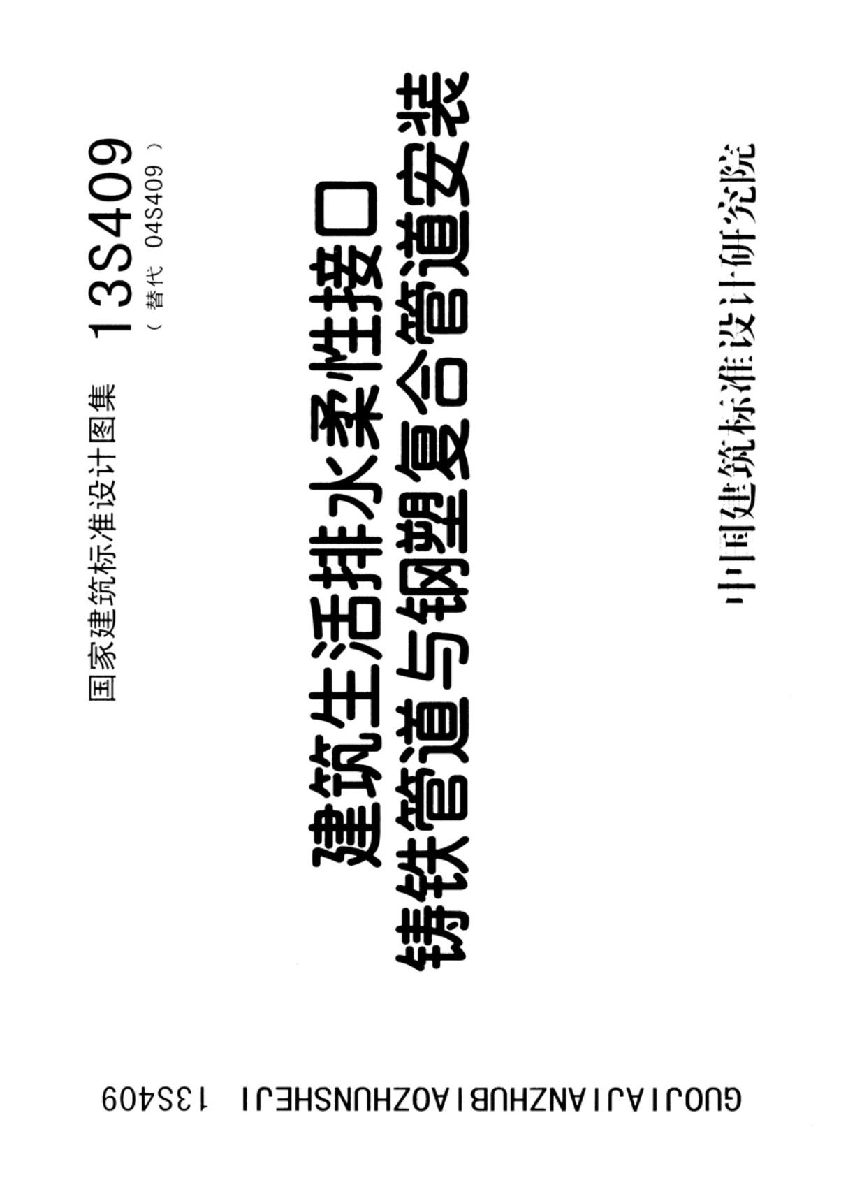 国标图集13S409建筑生活排水柔性接口铸铁管道与钢塑复合管道安装-建筑标准设计图集电子版