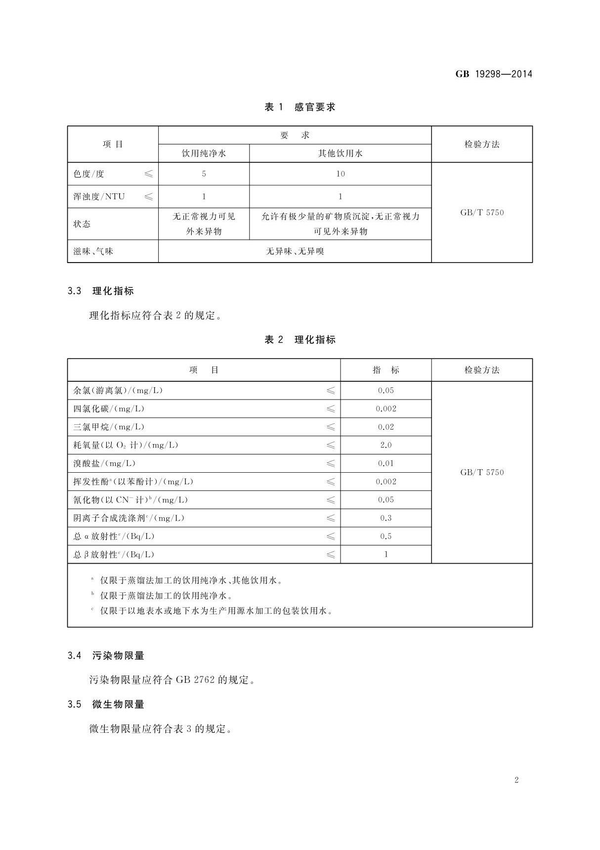 GB 19298-2014包装饮用水国家标准电子版 2