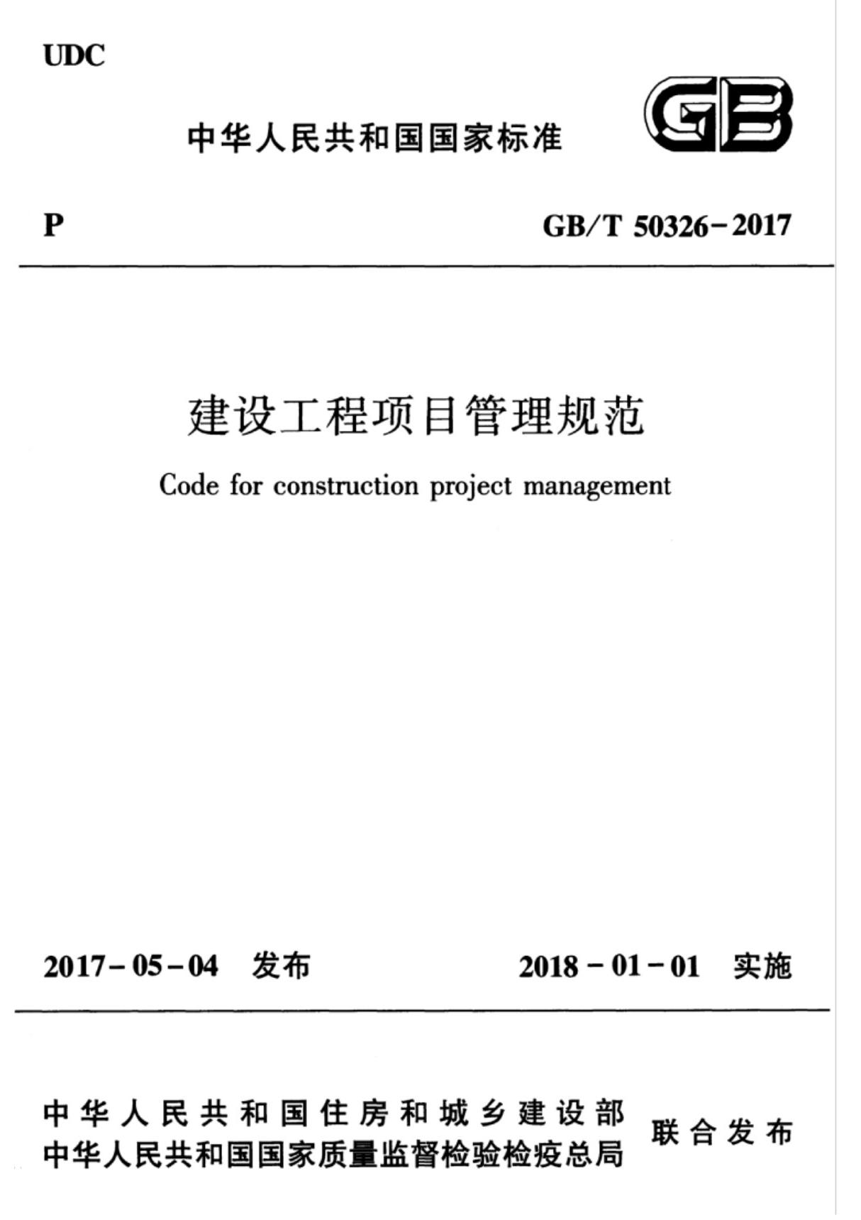 GBT 50326-2017 建设工程项目管理规范国家标准电子版 1