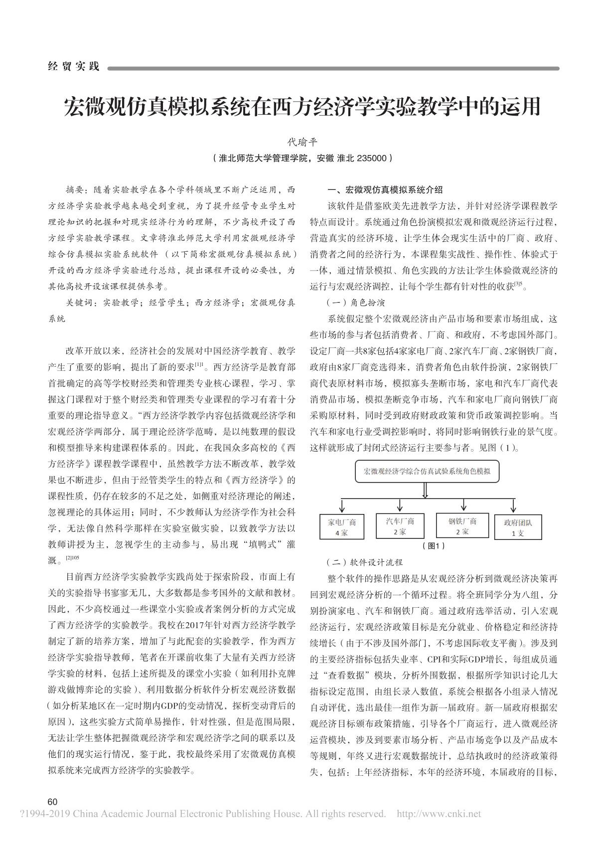 宏微观仿真模拟系统在西方经济学实验教学中的运用 代瑜平