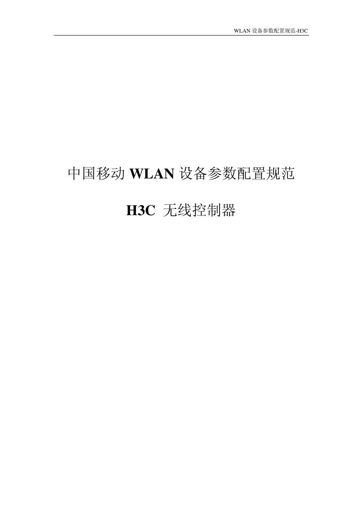 H3C 无线AC参数设置规范