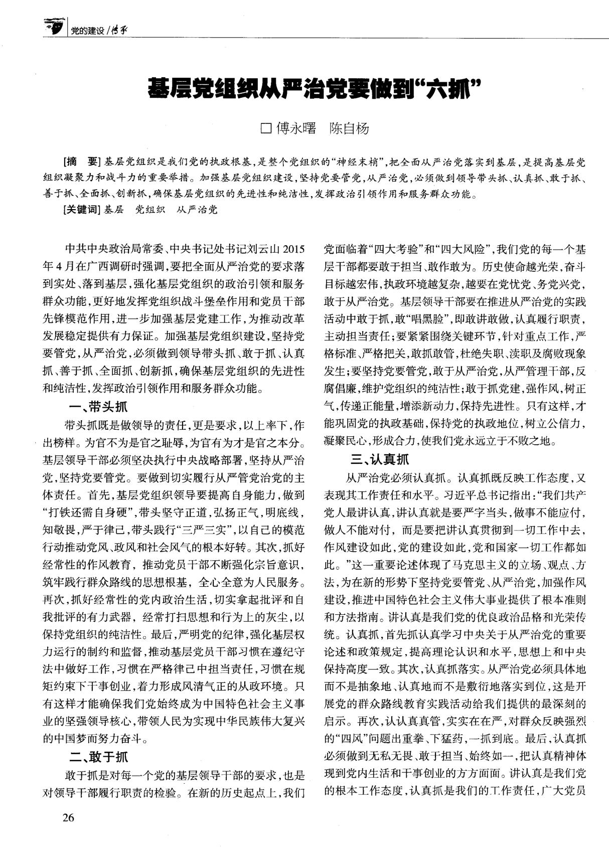 基层党组织从严治党要做到六抓