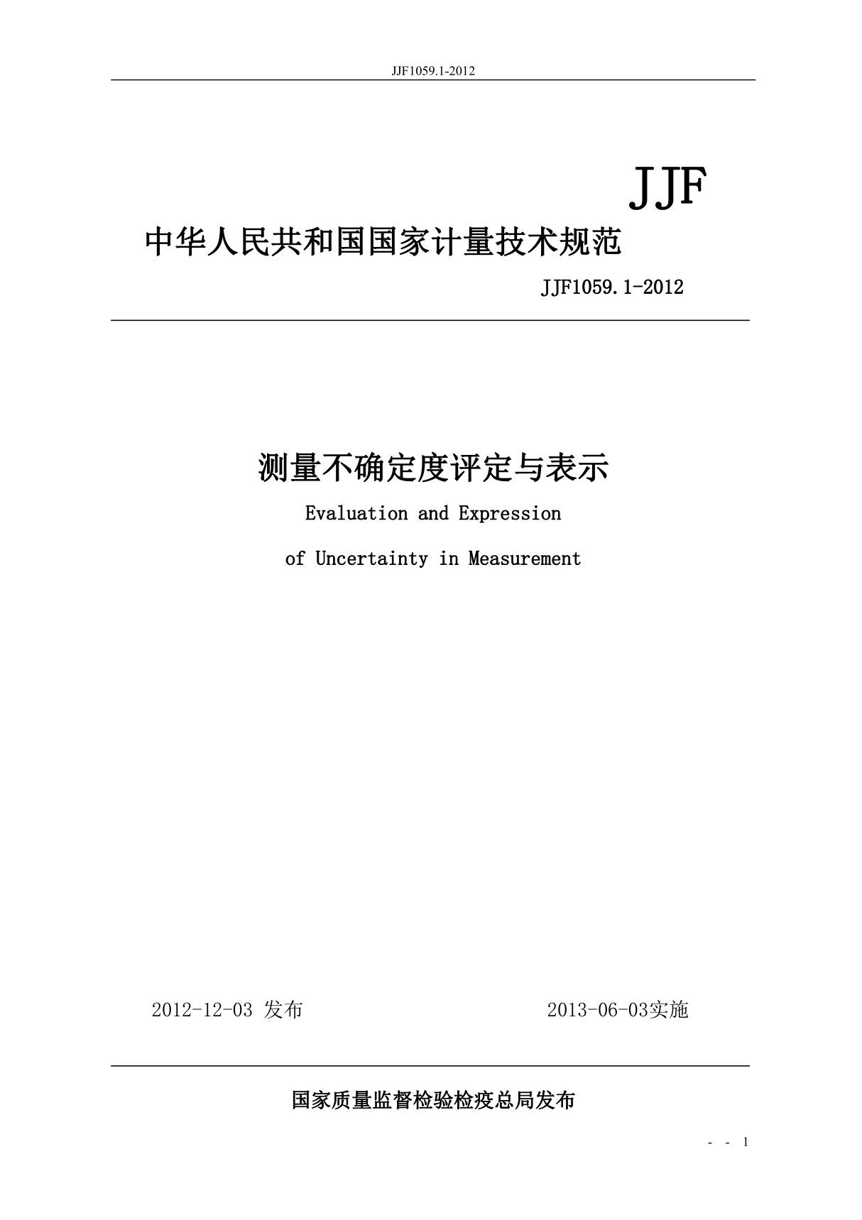 JJF1059.1-2012规程测量不确定度评定与表示