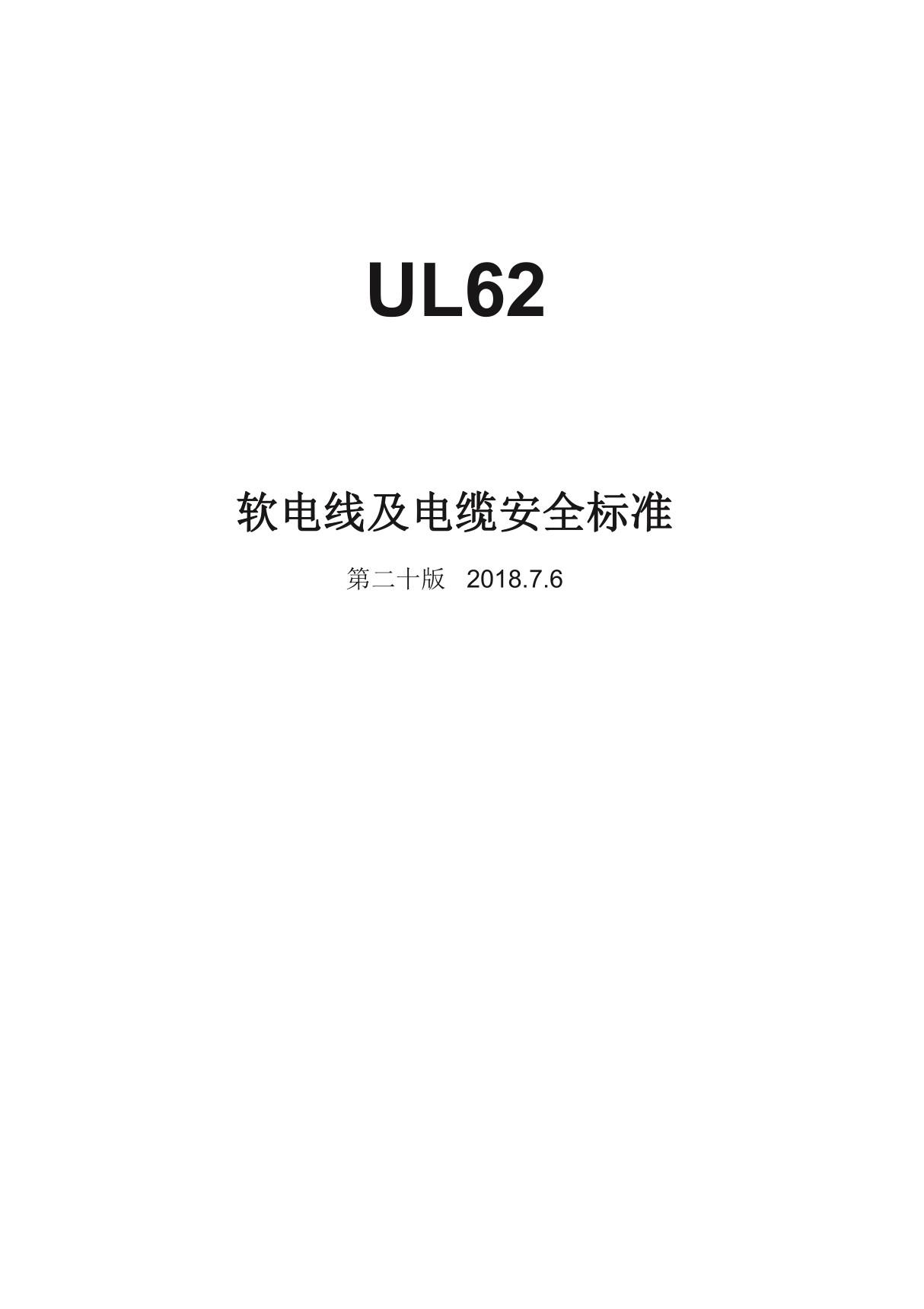 UL62-2018中文版