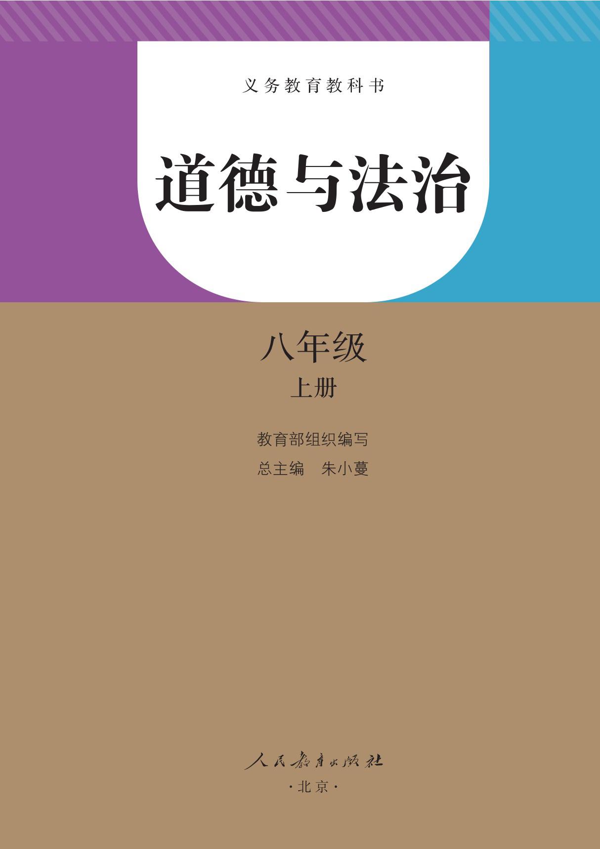 人教版八年级上册道德与法治原版高清电子课本