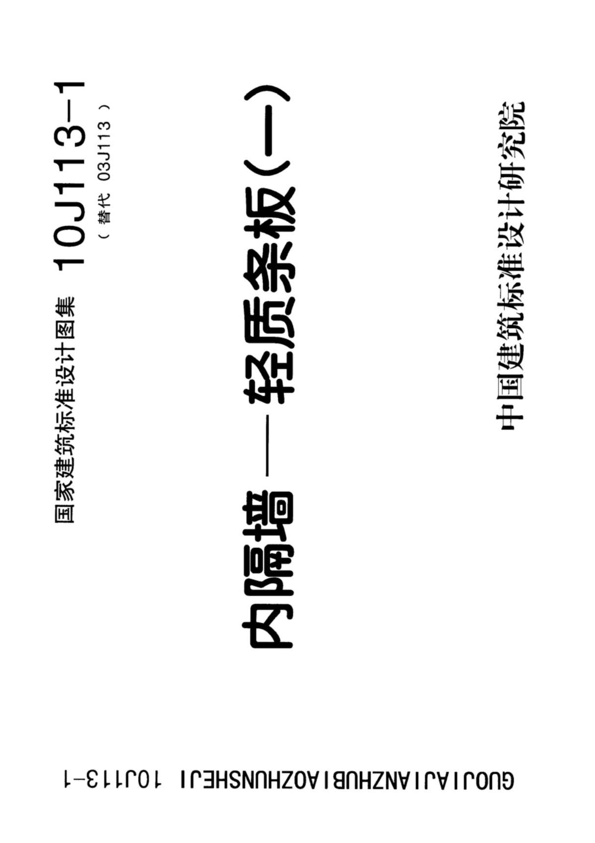 国标图集10J113-1内隔墙-轻质条板一-国家建筑标准设计图集电子版 1