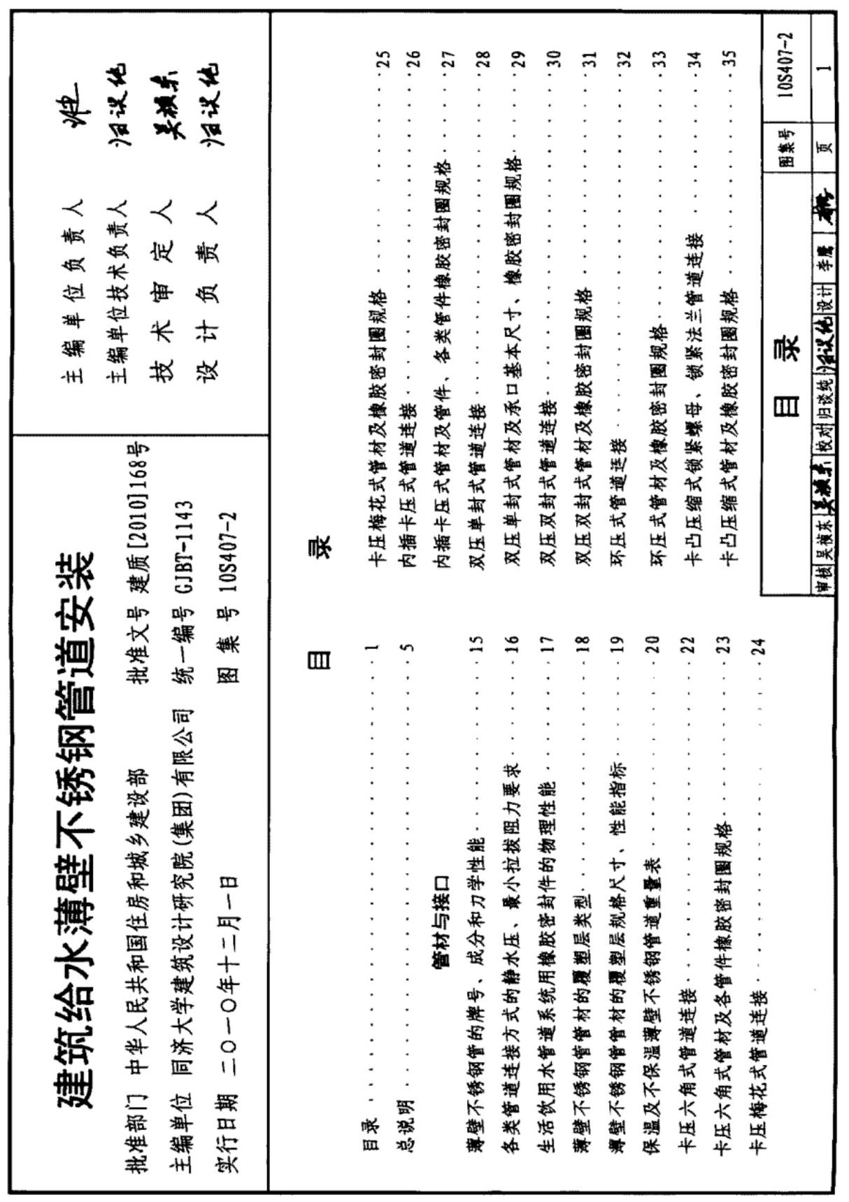 国标图集10S407-2建筑给水薄壁不锈钢管道安装-建筑标准设计图集电子版 1