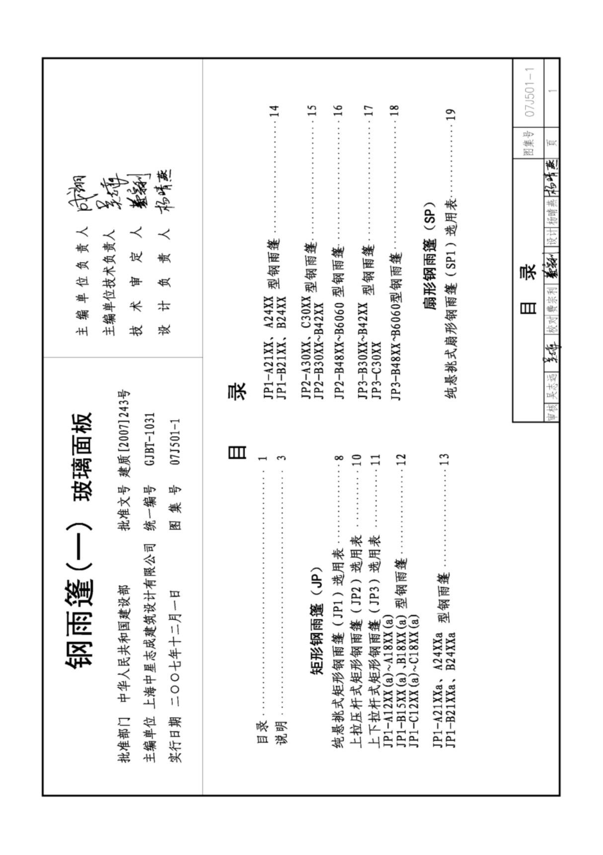 国标图集07J501-1钢雨蓬一玻璃面板国家建筑标准设计图集电子版 1