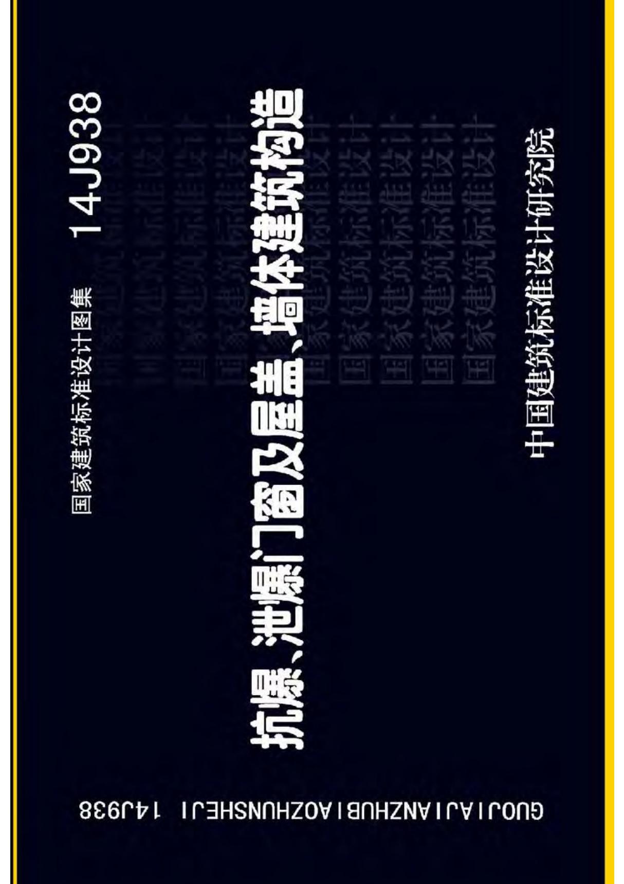 国标图集14J938抗爆 泄爆门窗及屋盖 墙体建筑构造-建筑标准设计图集电子版 1