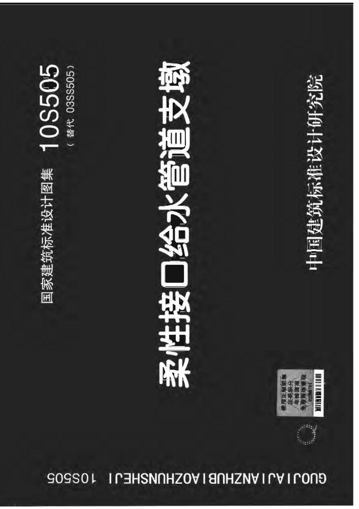 国标图集10S505 柔性接口给水管道支墩图集电子版 1