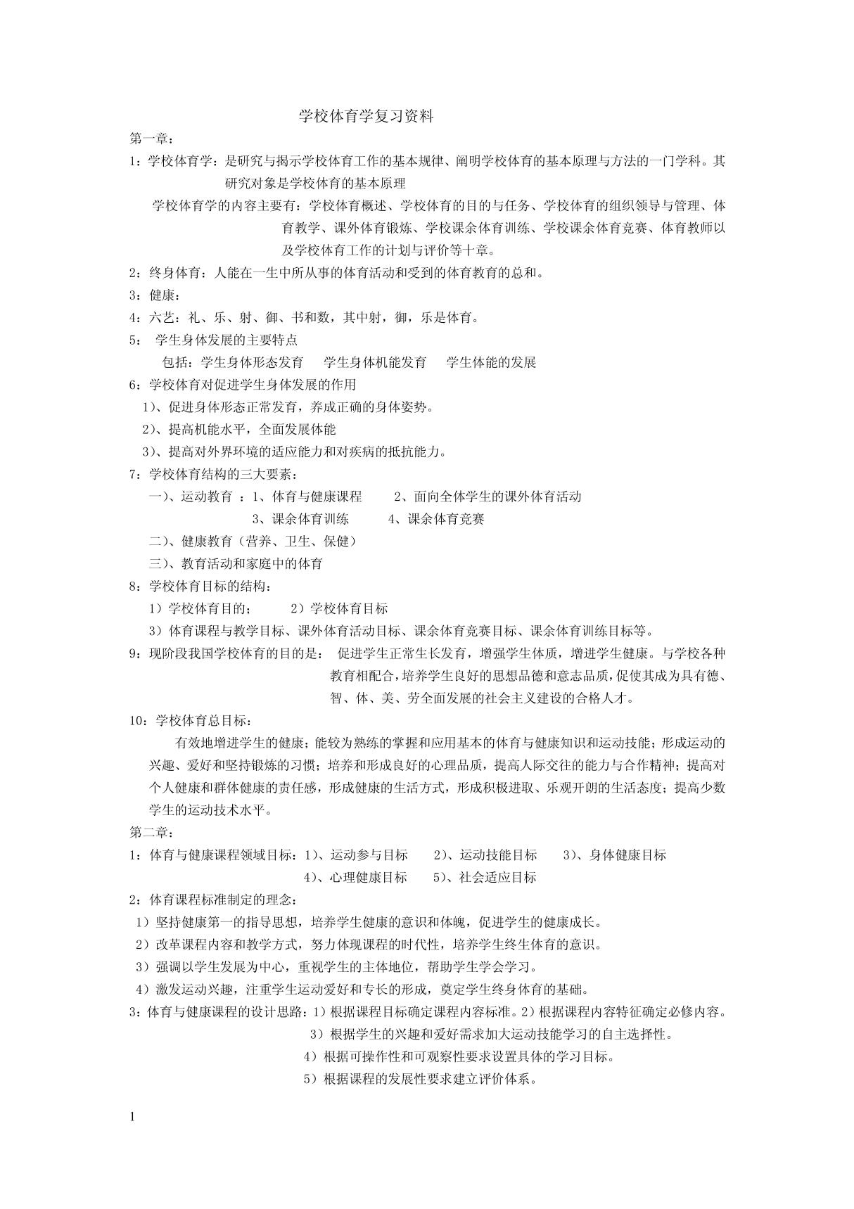 学校体育学复习资料 doc