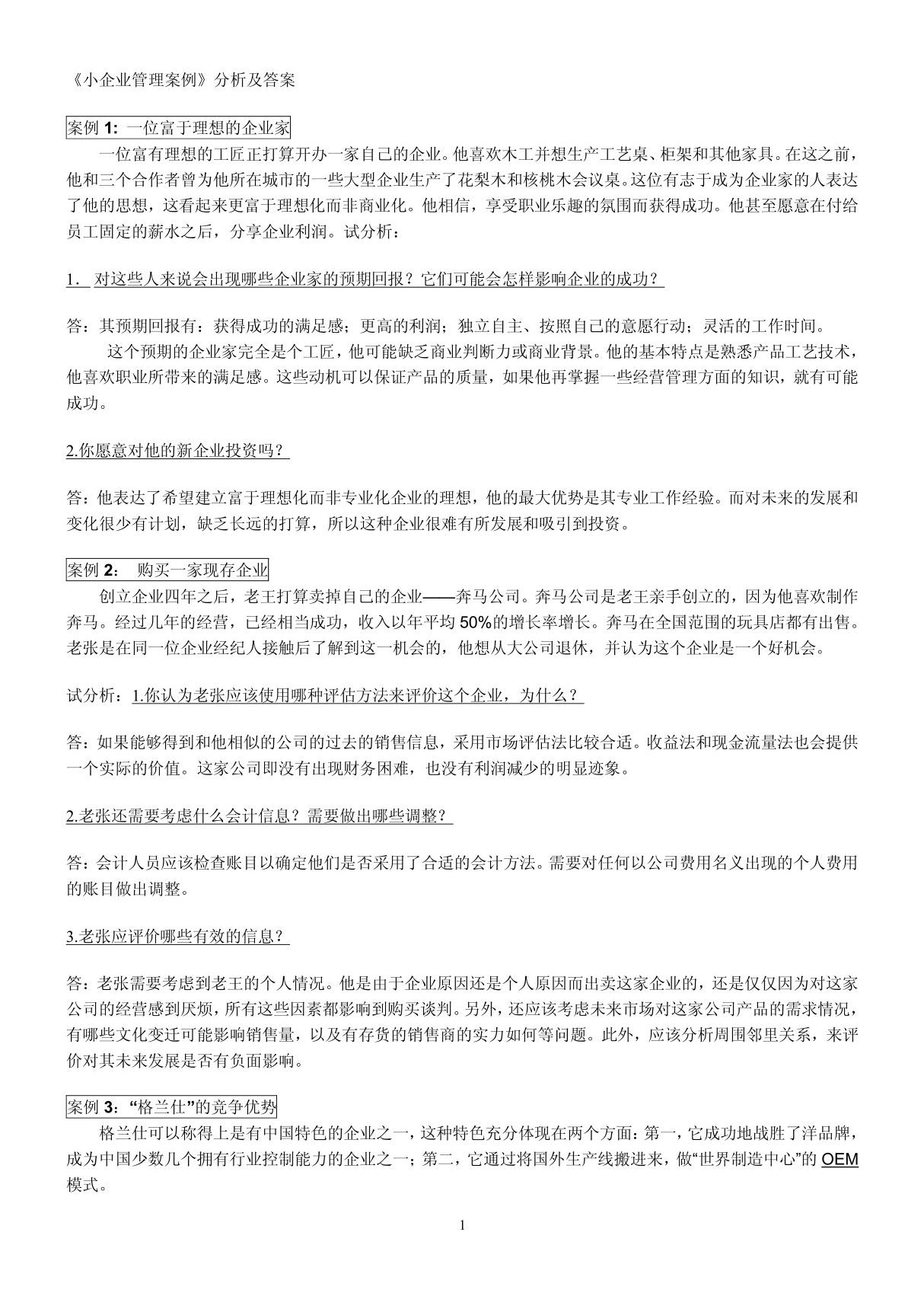 小企业管理案例分析及答案