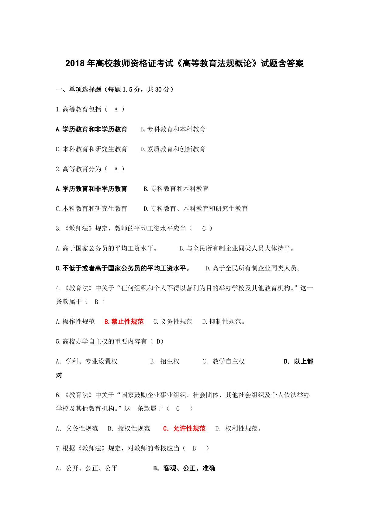 2018年高校教师资格证考试《高等教育法规概论》试题含答案6