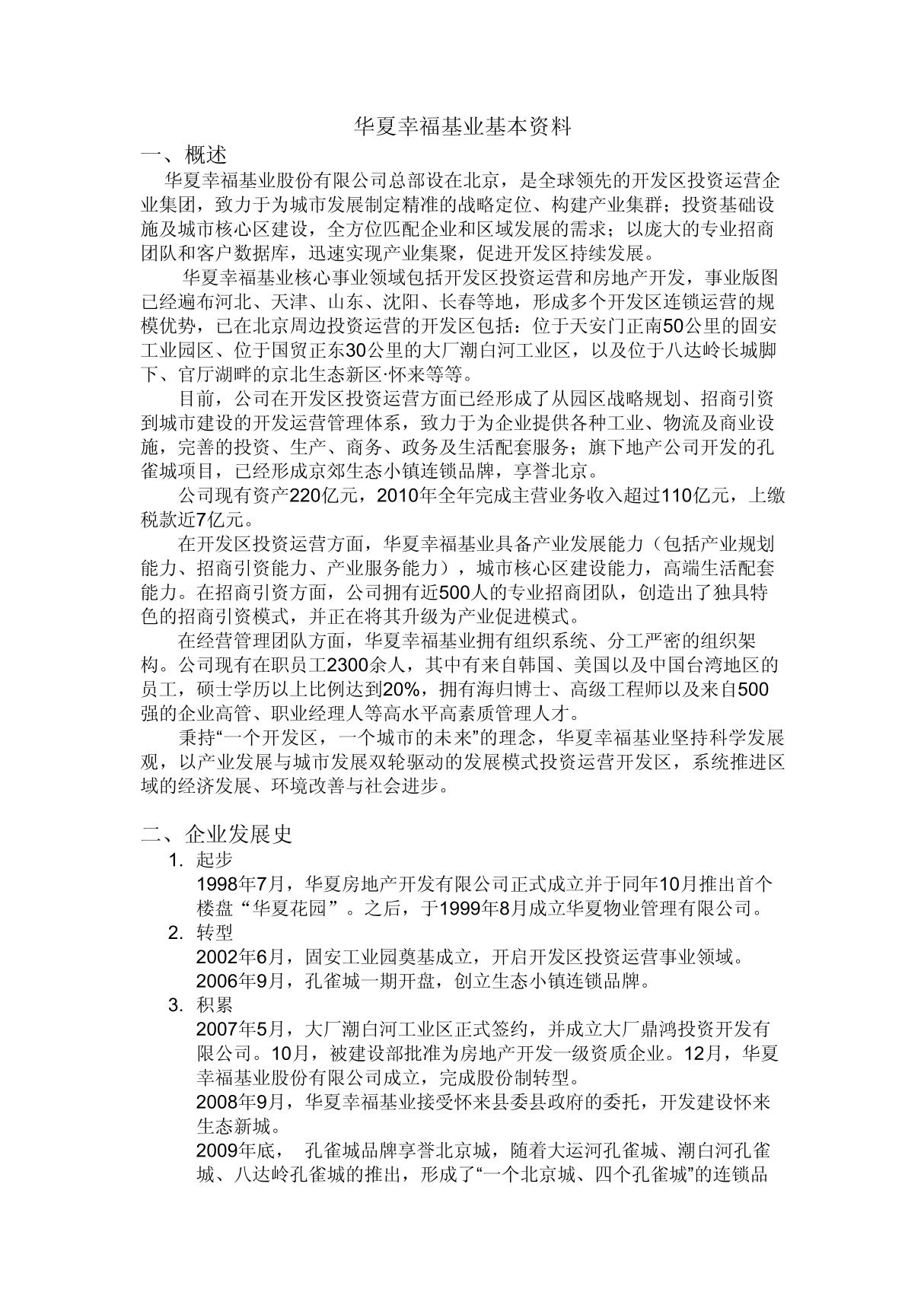 华夏幸福基业基本资料 doc