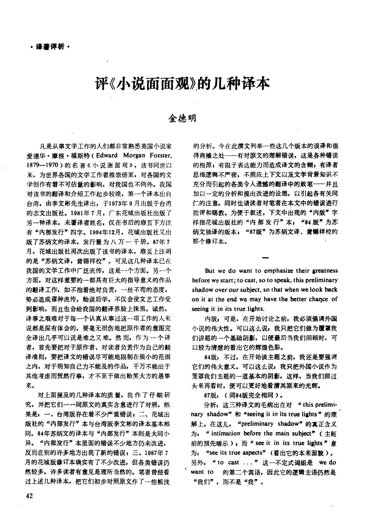 评《小说面面观》的几种译本-PDF