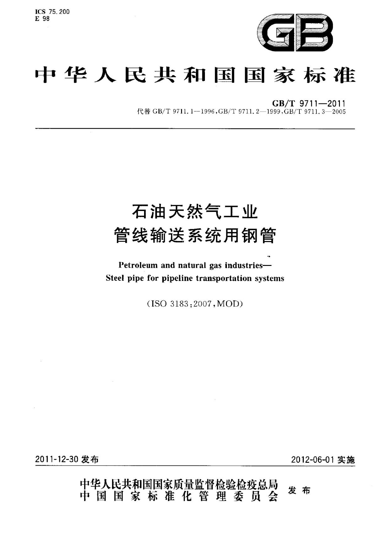 (高清正版) GB T 9711-2011 石油天然气工业 管线输送系统用钢管 标准