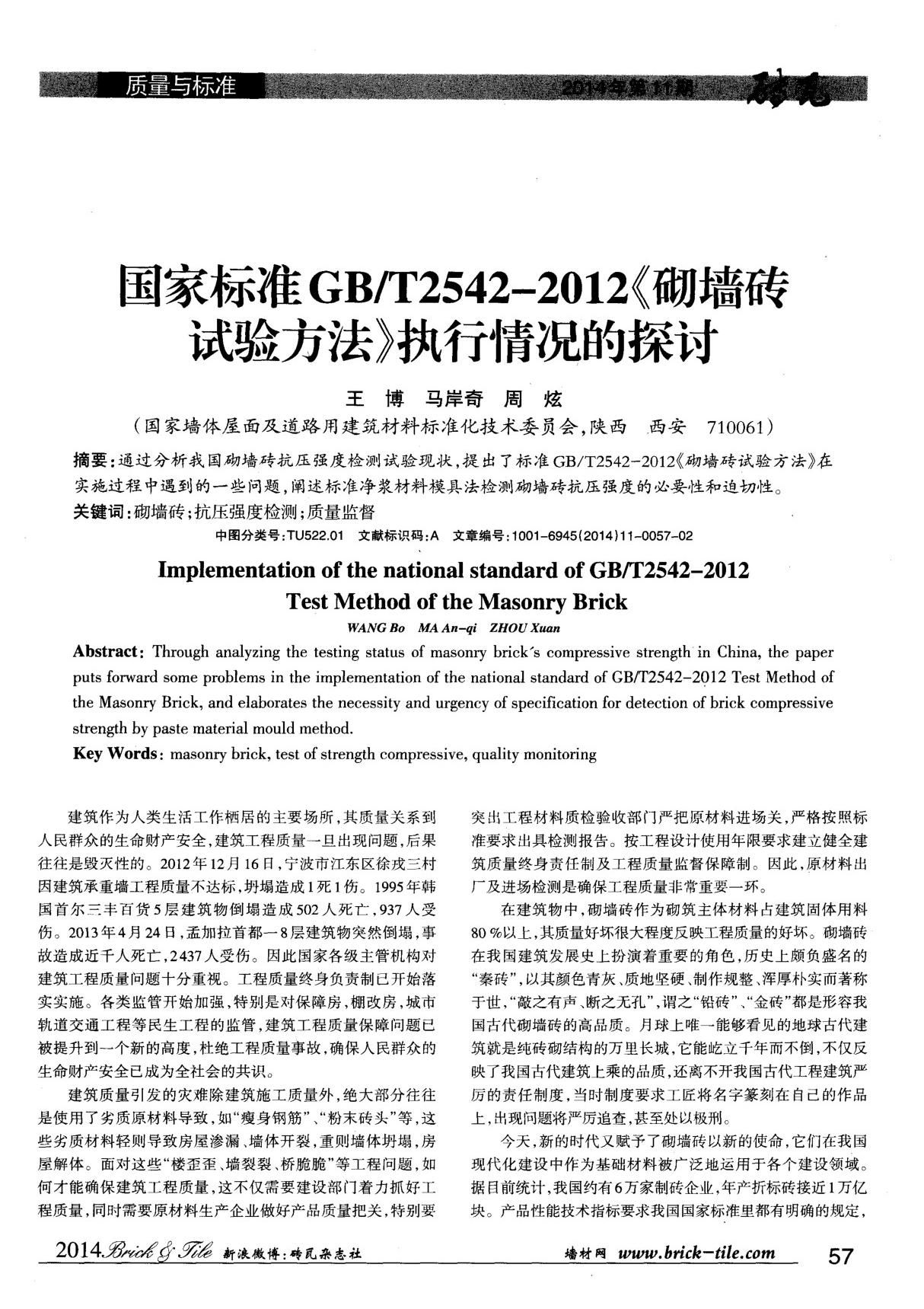 国家标准GBT2542-2012《砌墙砖试验方法》执行情况的探讨