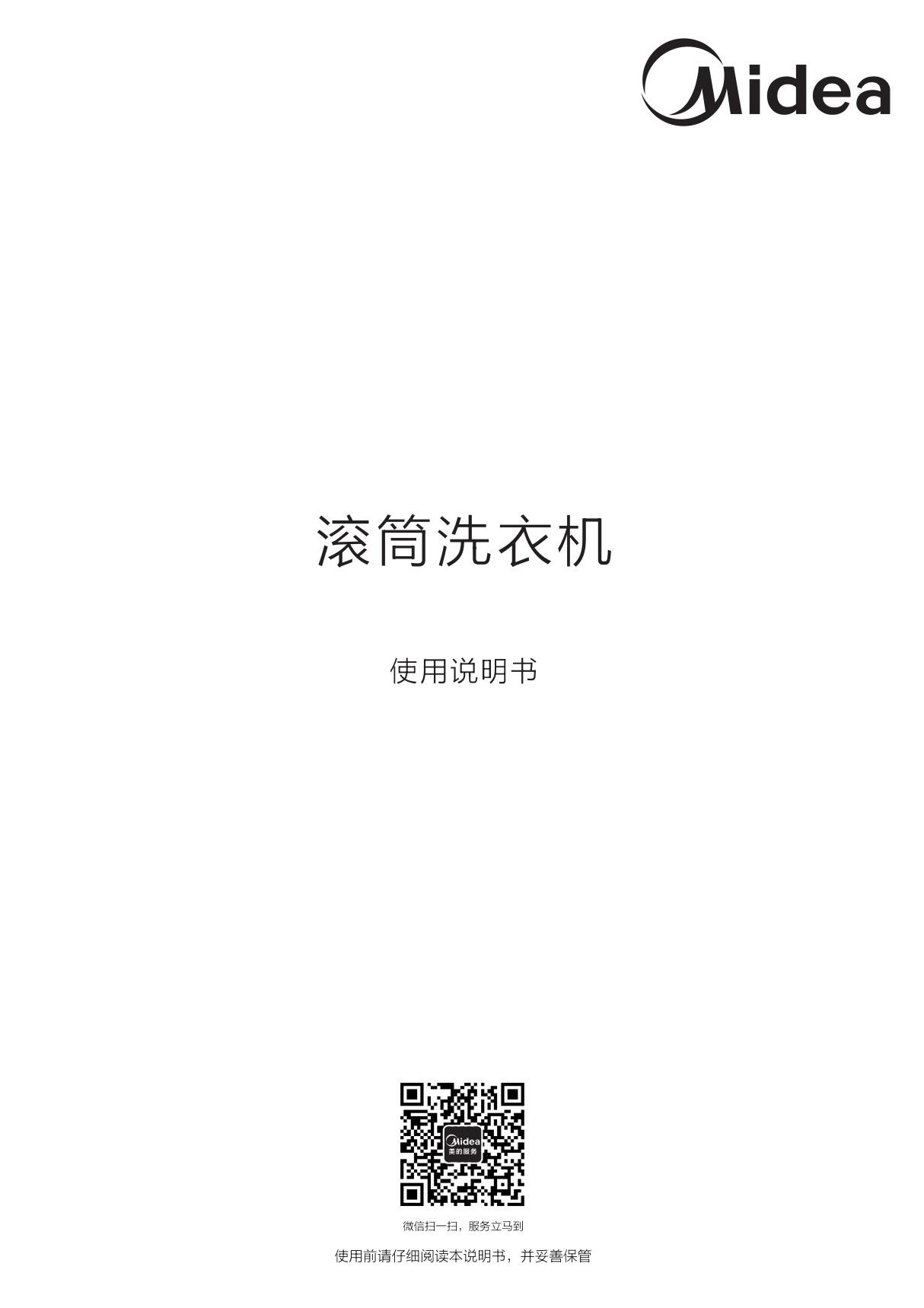 Midea美的滚筒洗衣机MG100V31DG5 使用说明书用户手册安装图解图示pdf电子版下载