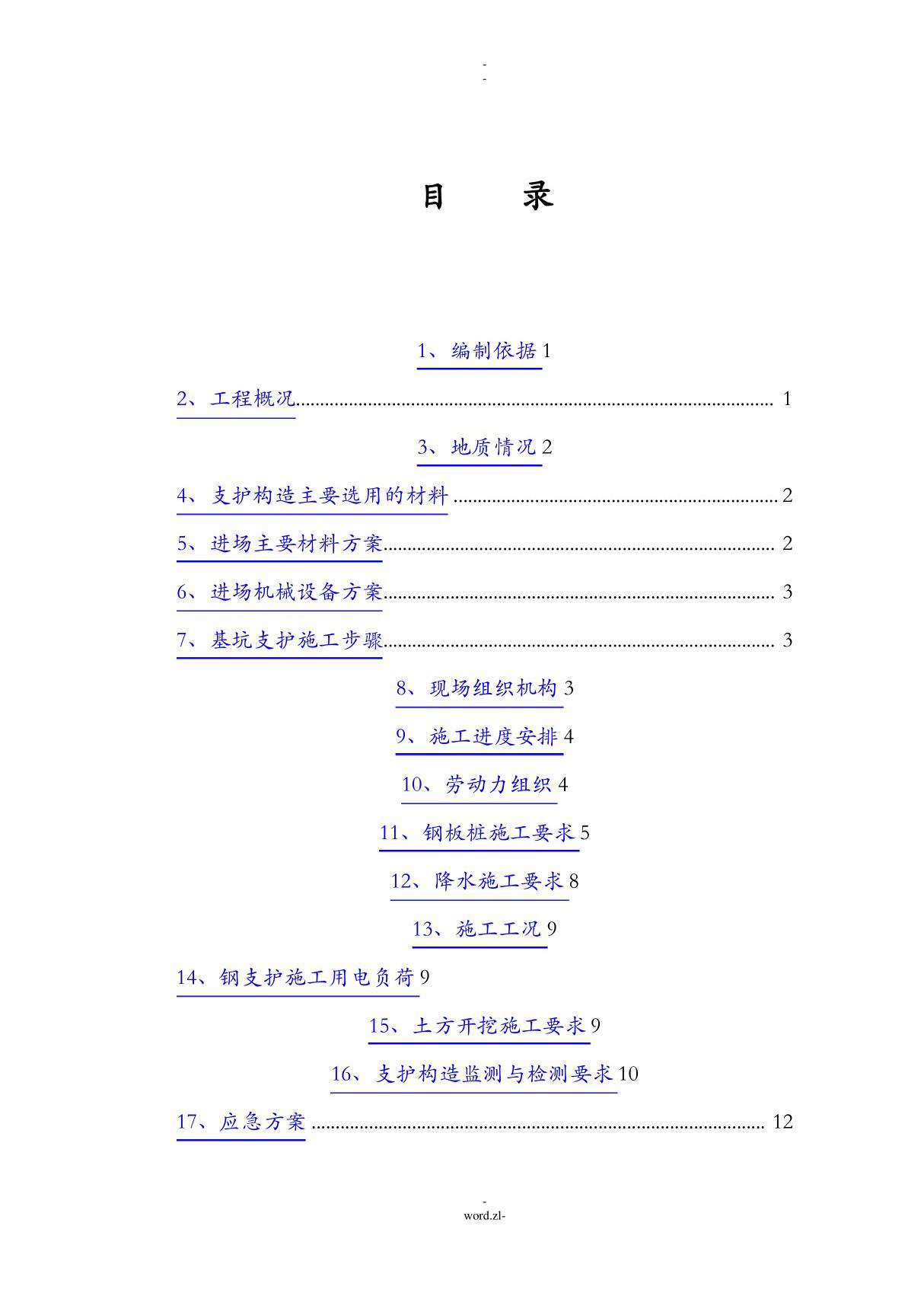 钢板桩施工方案