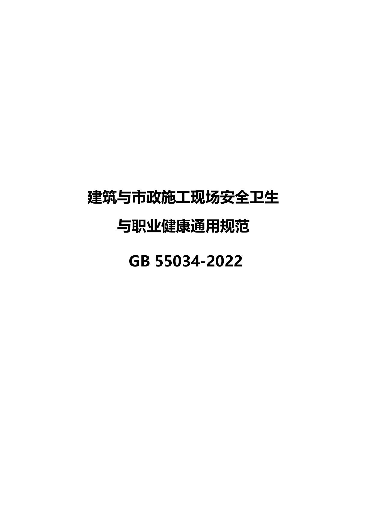 GB 55034-2022 建筑与市政施工现场安全卫生与职业健康通用规范 GB55034-2022