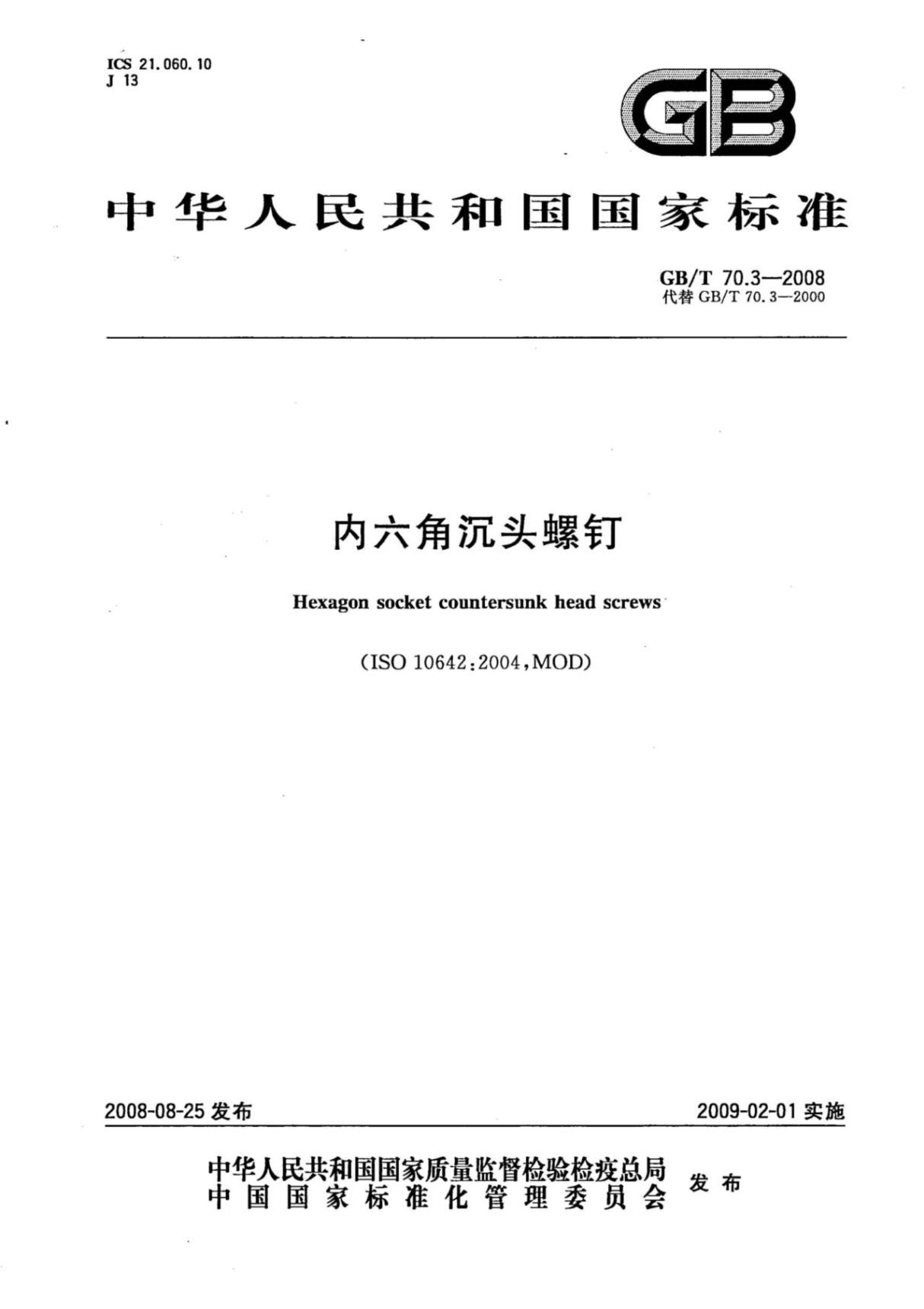 GB T70.3-2008内六角沉头螺钉 (高清版)