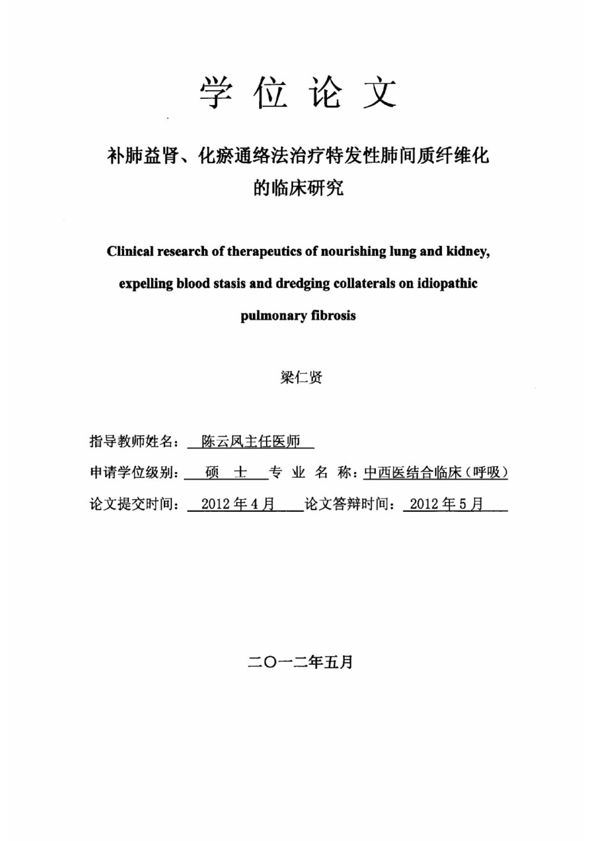 补肺益肾 化瘀通络法治疗特发性肺间质纤维化的临床研究