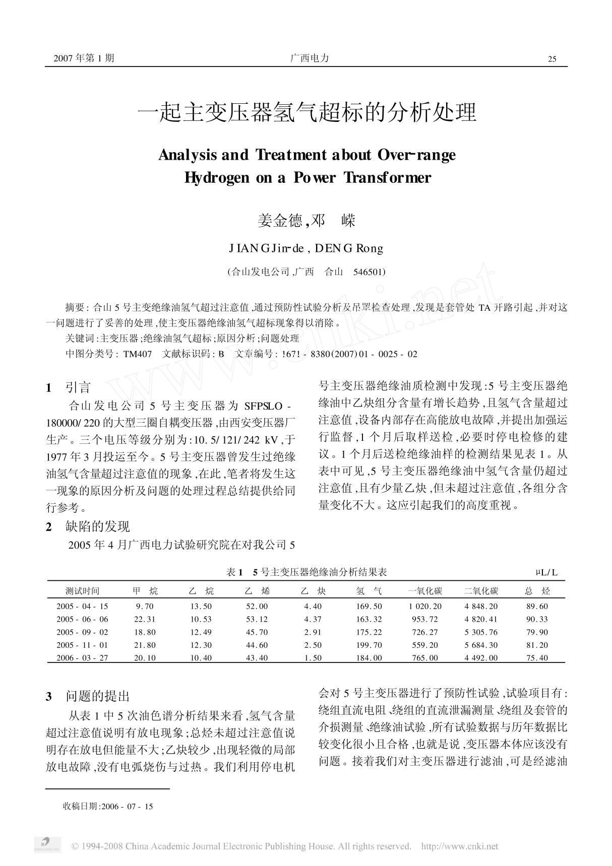 一起主变压器氢气超标的分析处理