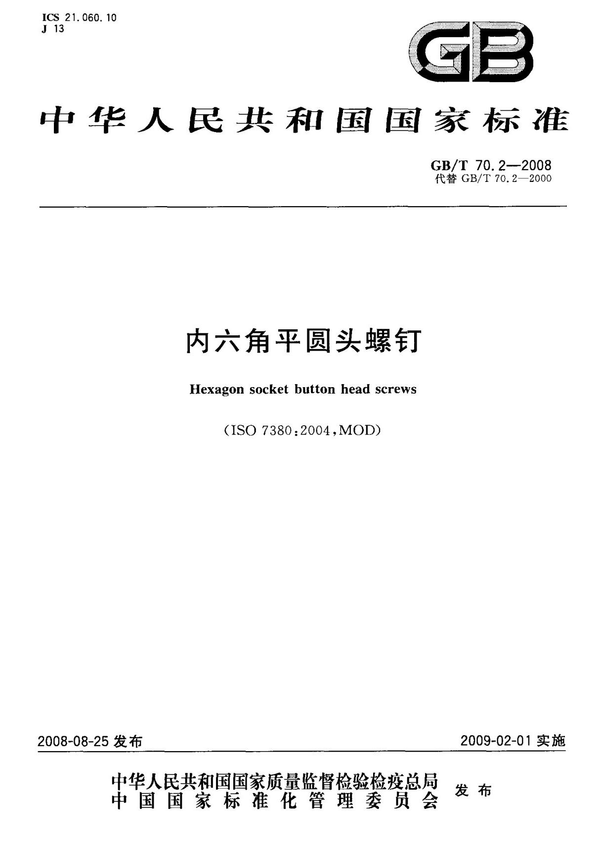 (高清正版) GB T 70.2-2008 内六角平圆头螺钉 标准