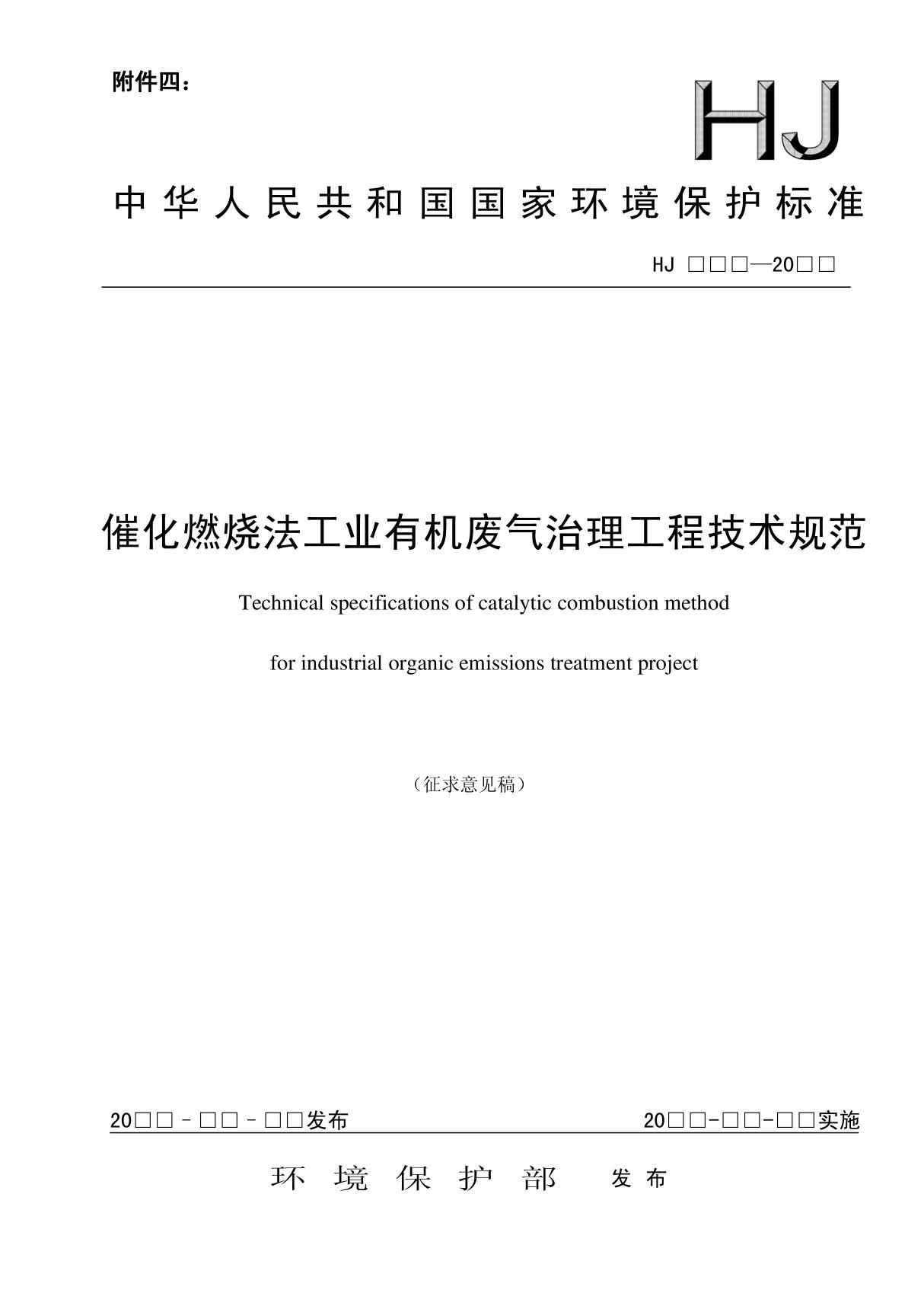 催化燃烧法工业有机废气治理工程技术规范-中华人民共和国环境保护部