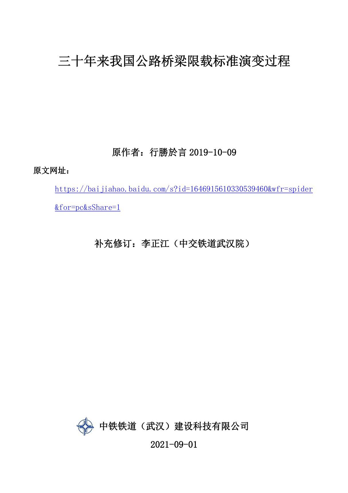 三十年来我国公路桥梁限载标准演变过程(中交铁道武汉院 李正江)2021-09-01