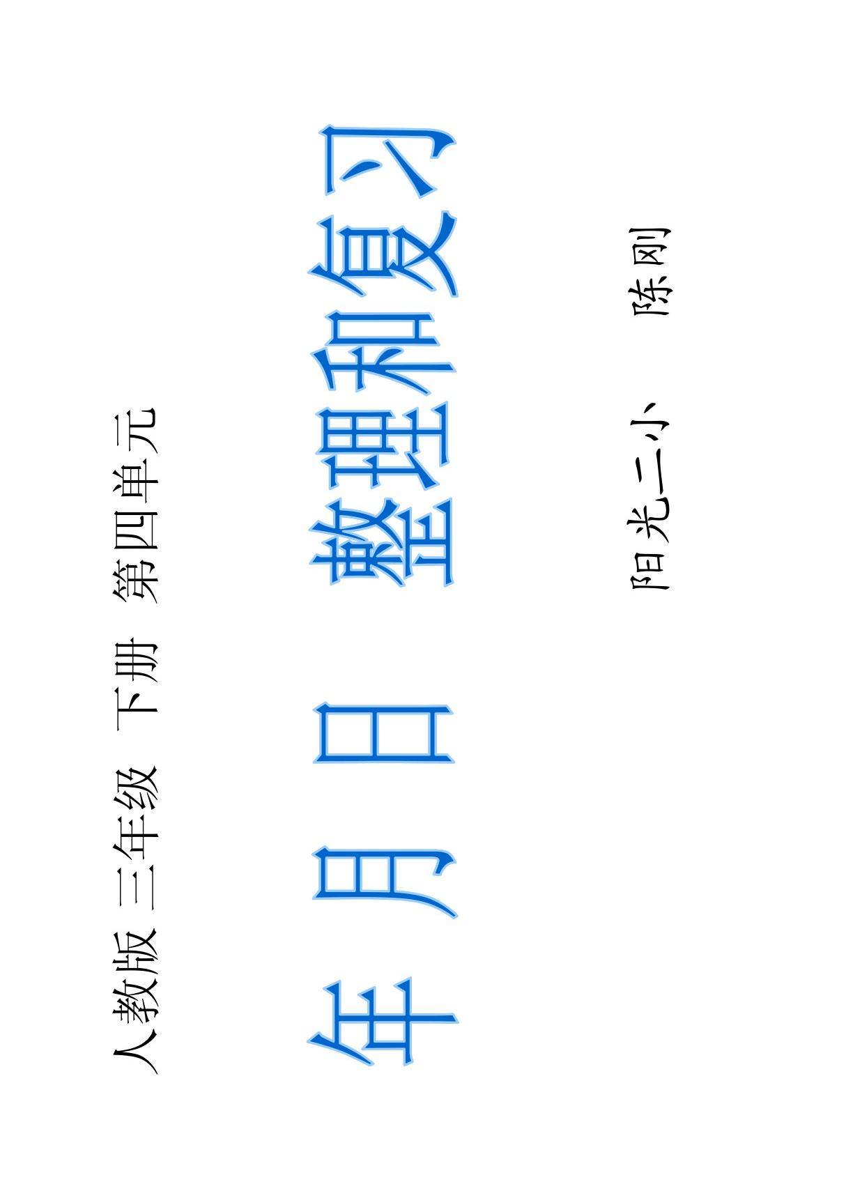 三年级数学下年月日复习课件