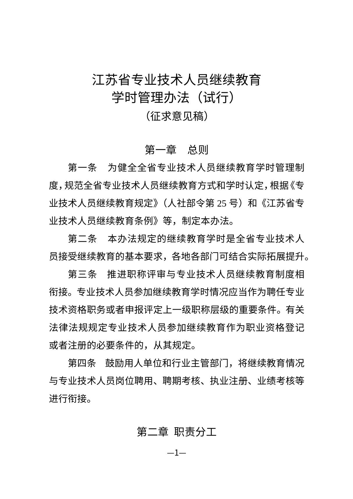 江苏省专业技术人员继续教育学时管理办法(试行)征求意见稿