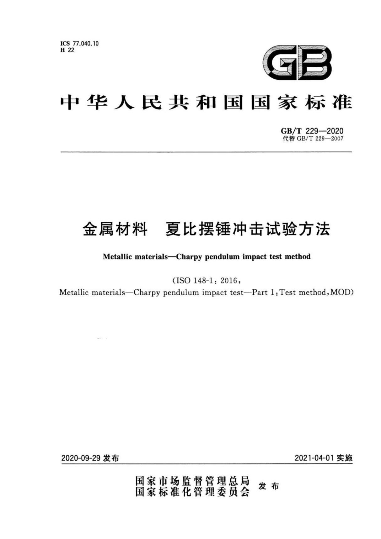 GBT229-2020金属材料 夏比摆锤冲击试验方法