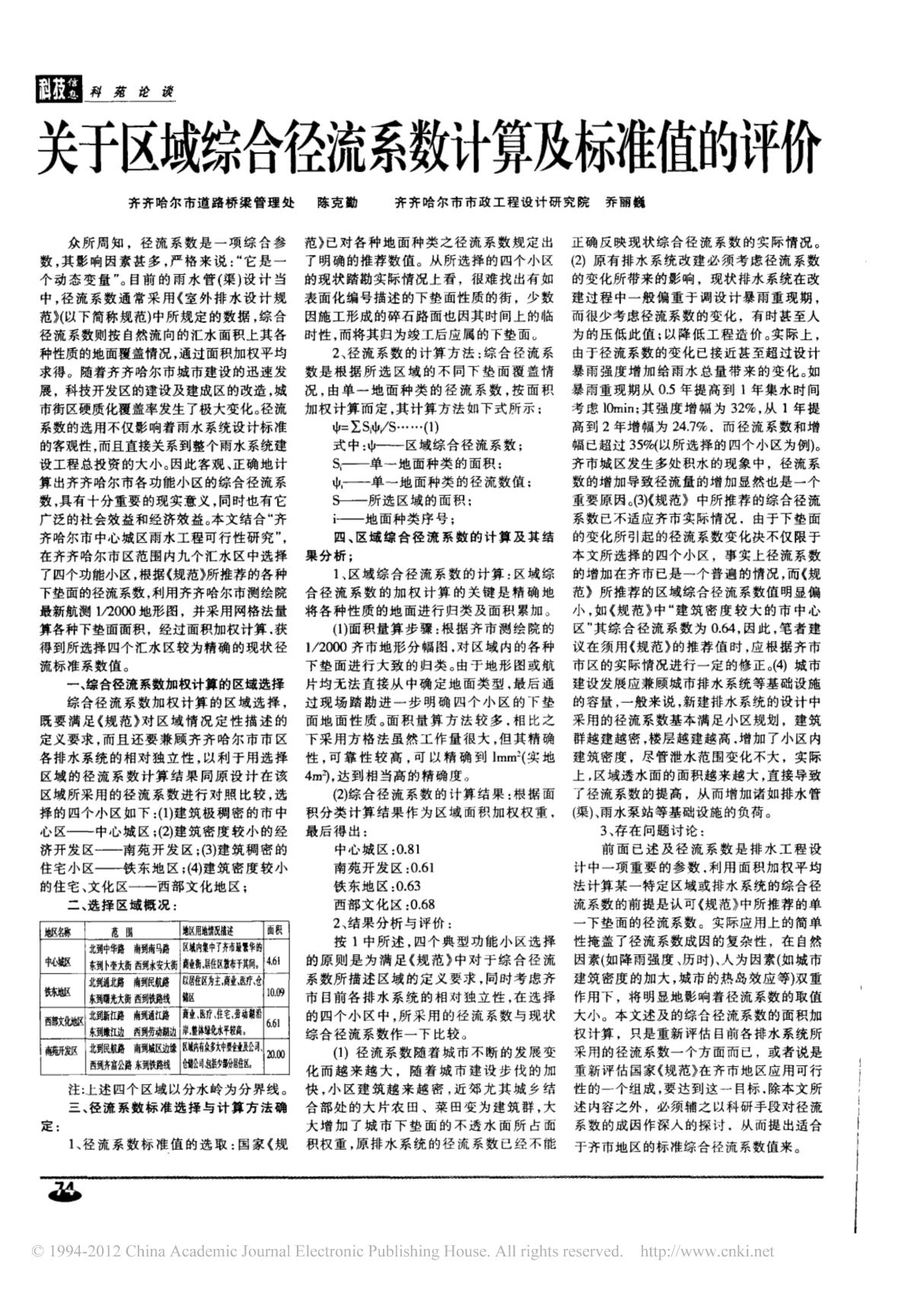 关于区域综合径流系数计算及标准值的评价