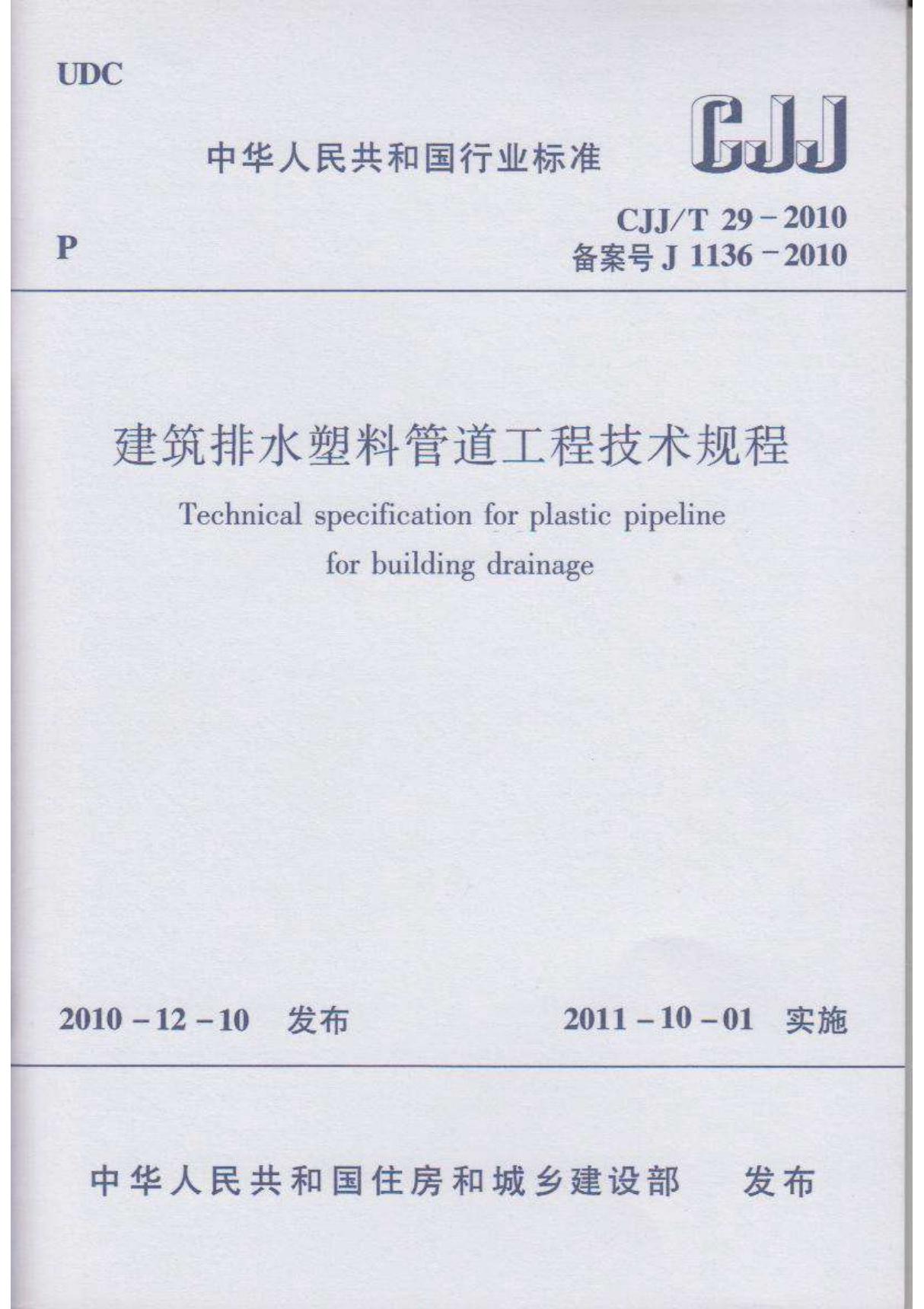 CJJ∕T 292010 建筑排水塑料管道工程技术规程