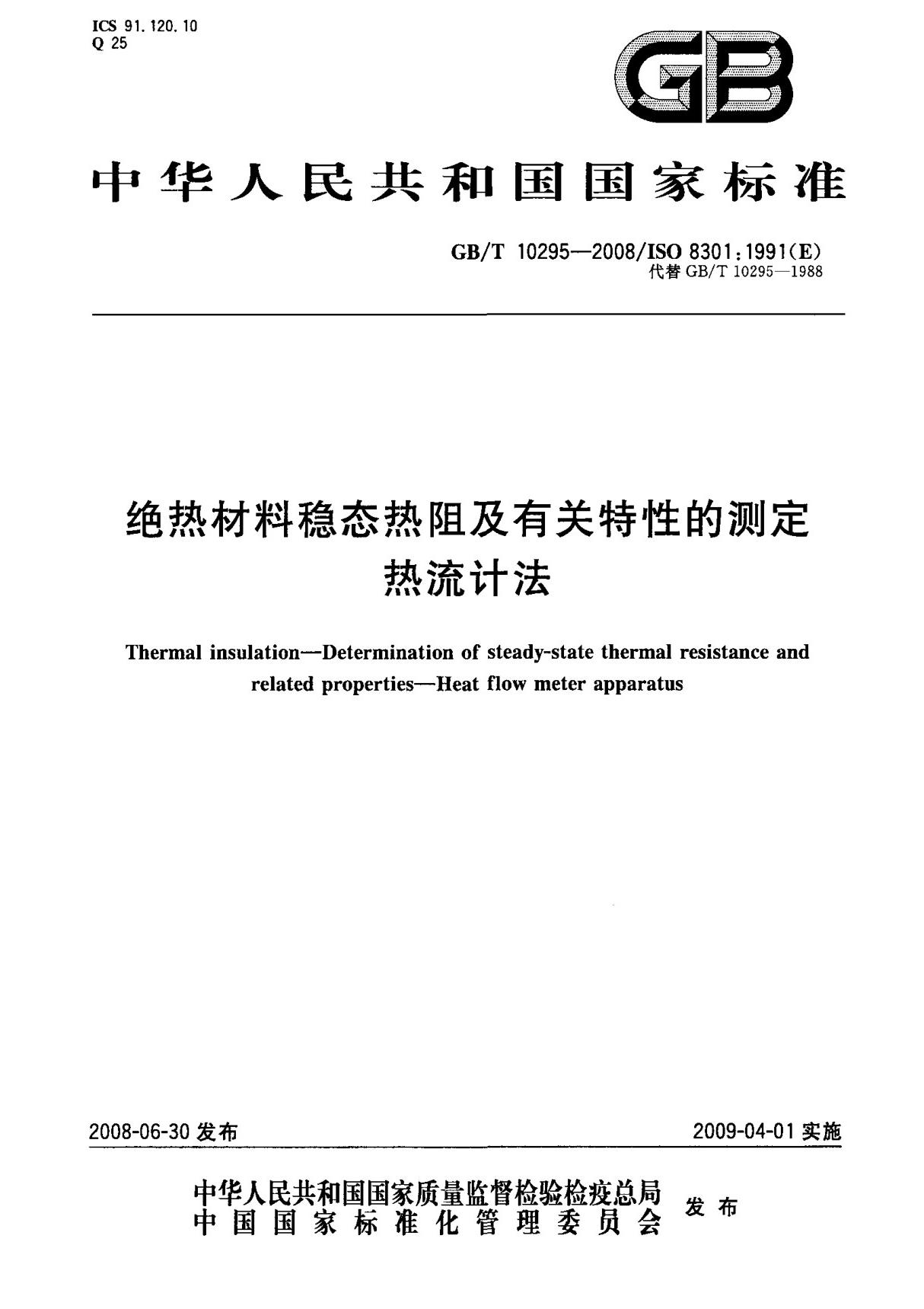 (正版)GB T 10295-2008 绝热材料稳态热阻及有关特性的测定热流计法 标准